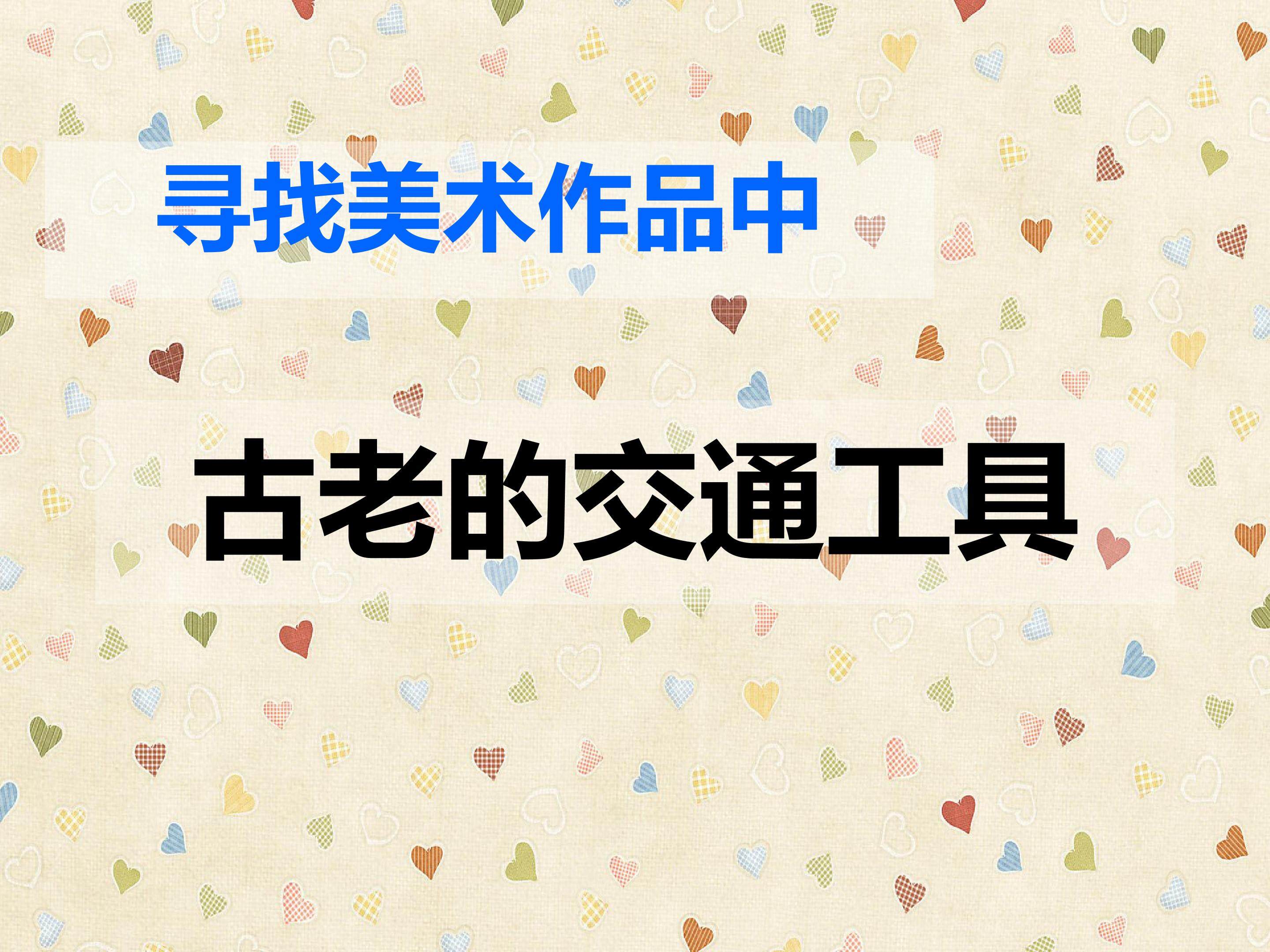 古老的交通工具