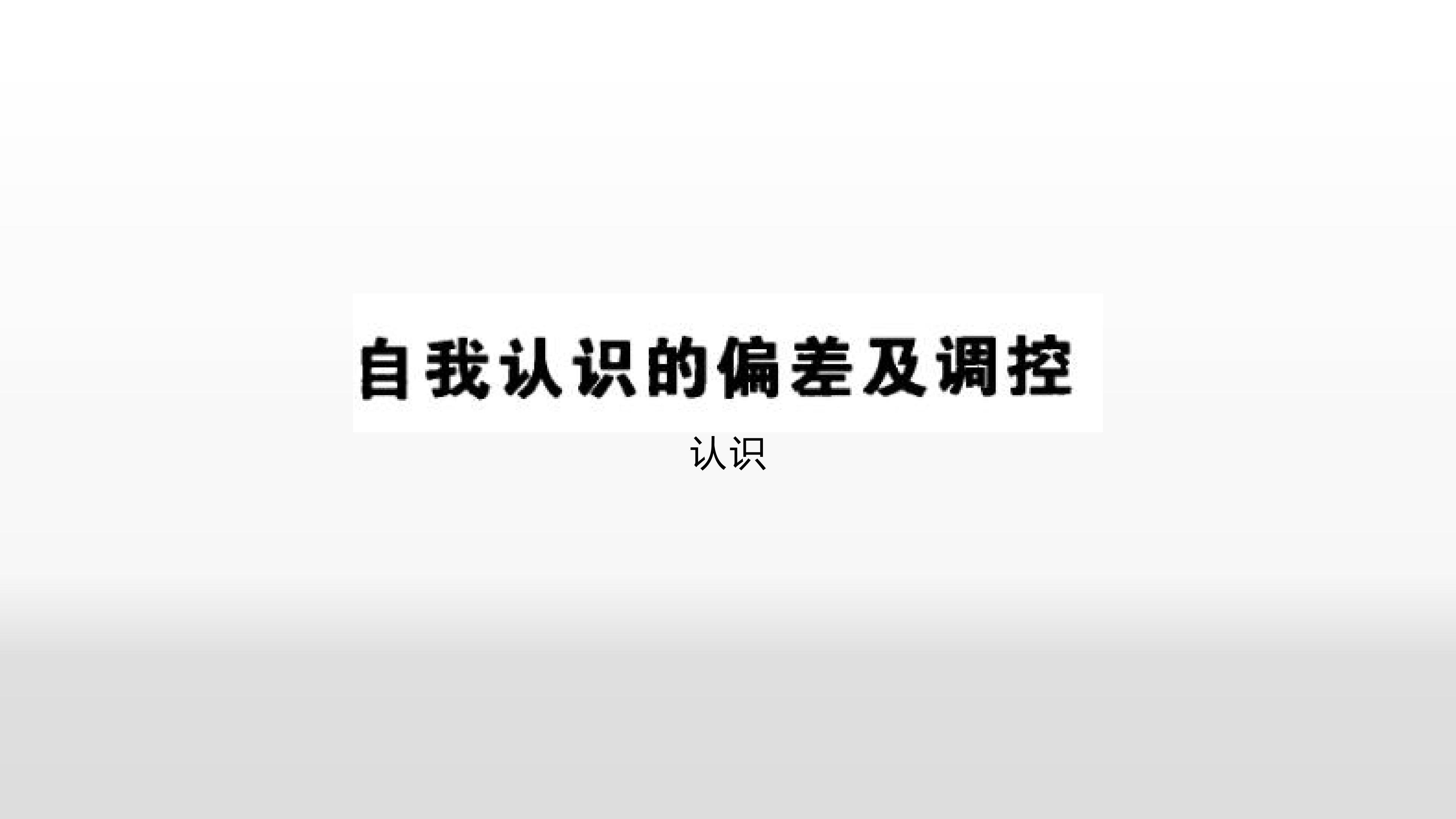 自我认识的调控