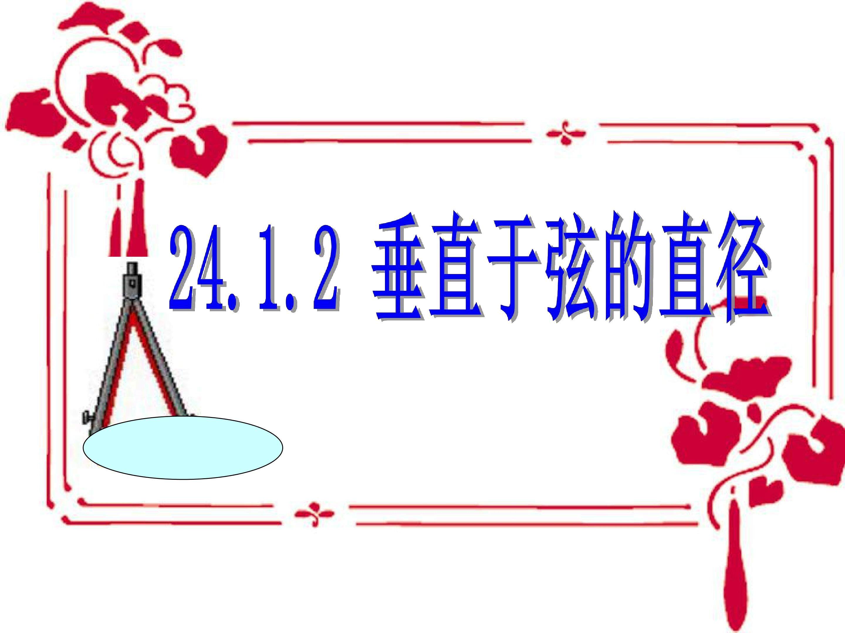 圆的有关性质