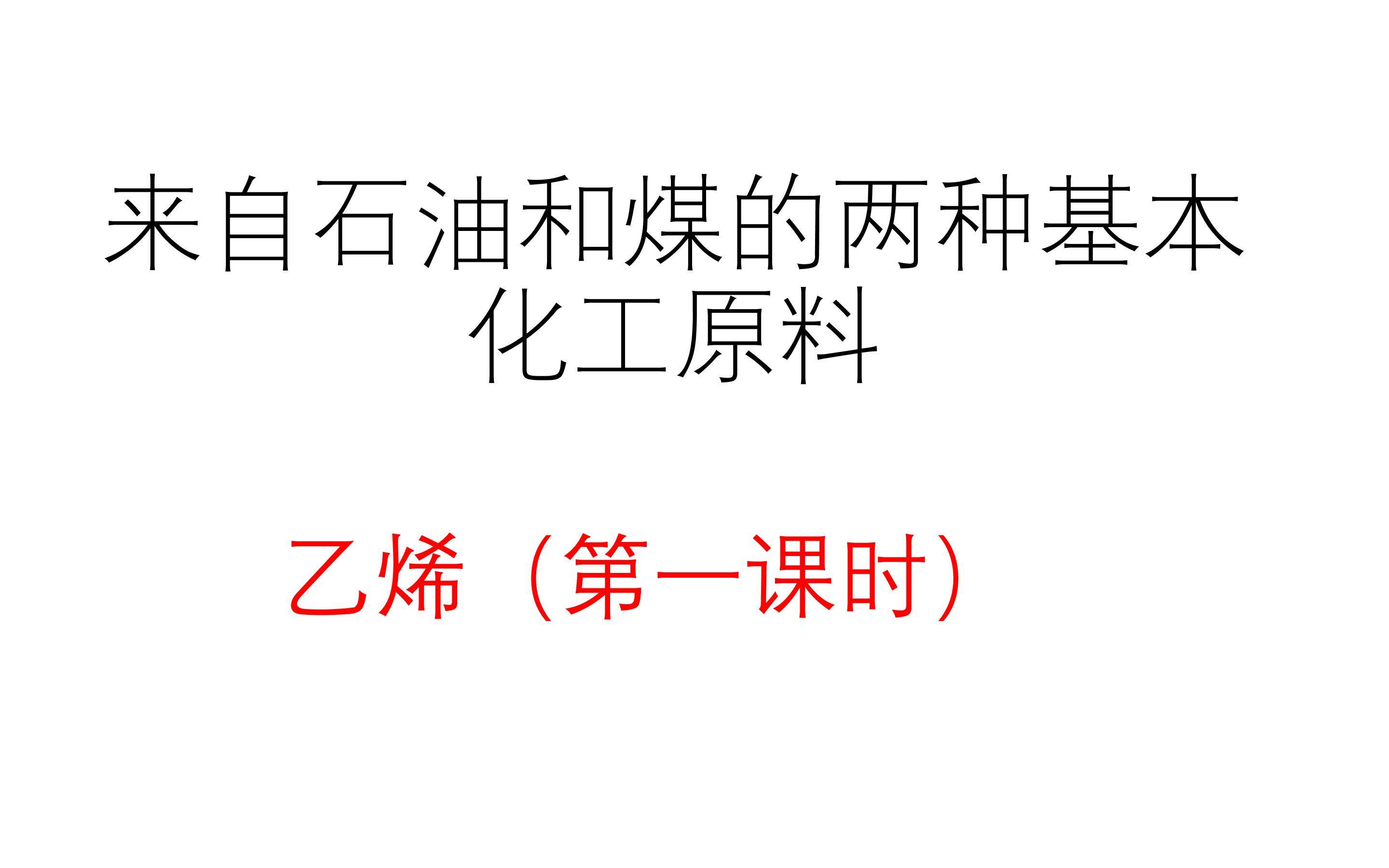 来自石油和煤的两种化工原料——乙烯