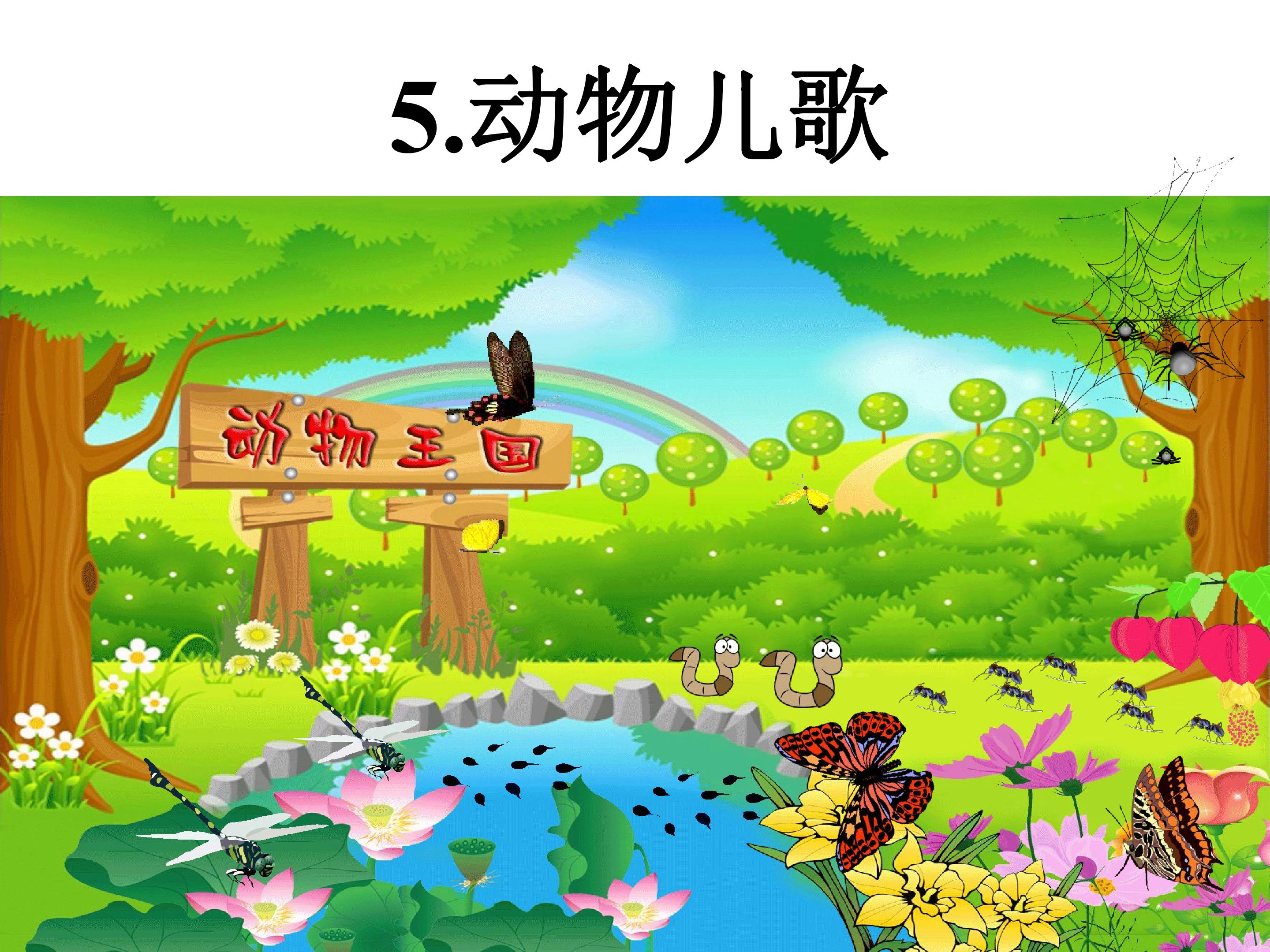 动物儿歌