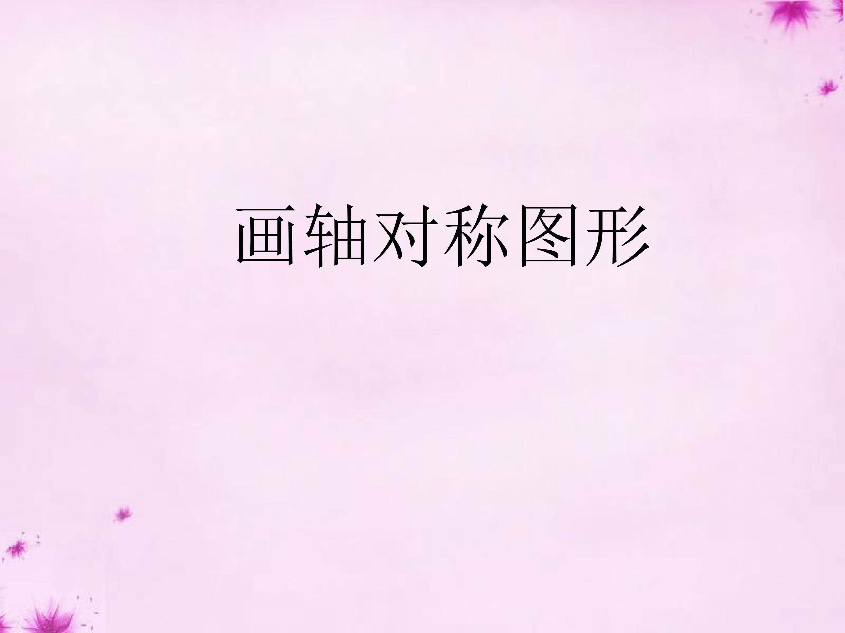 画轴对称图形课件