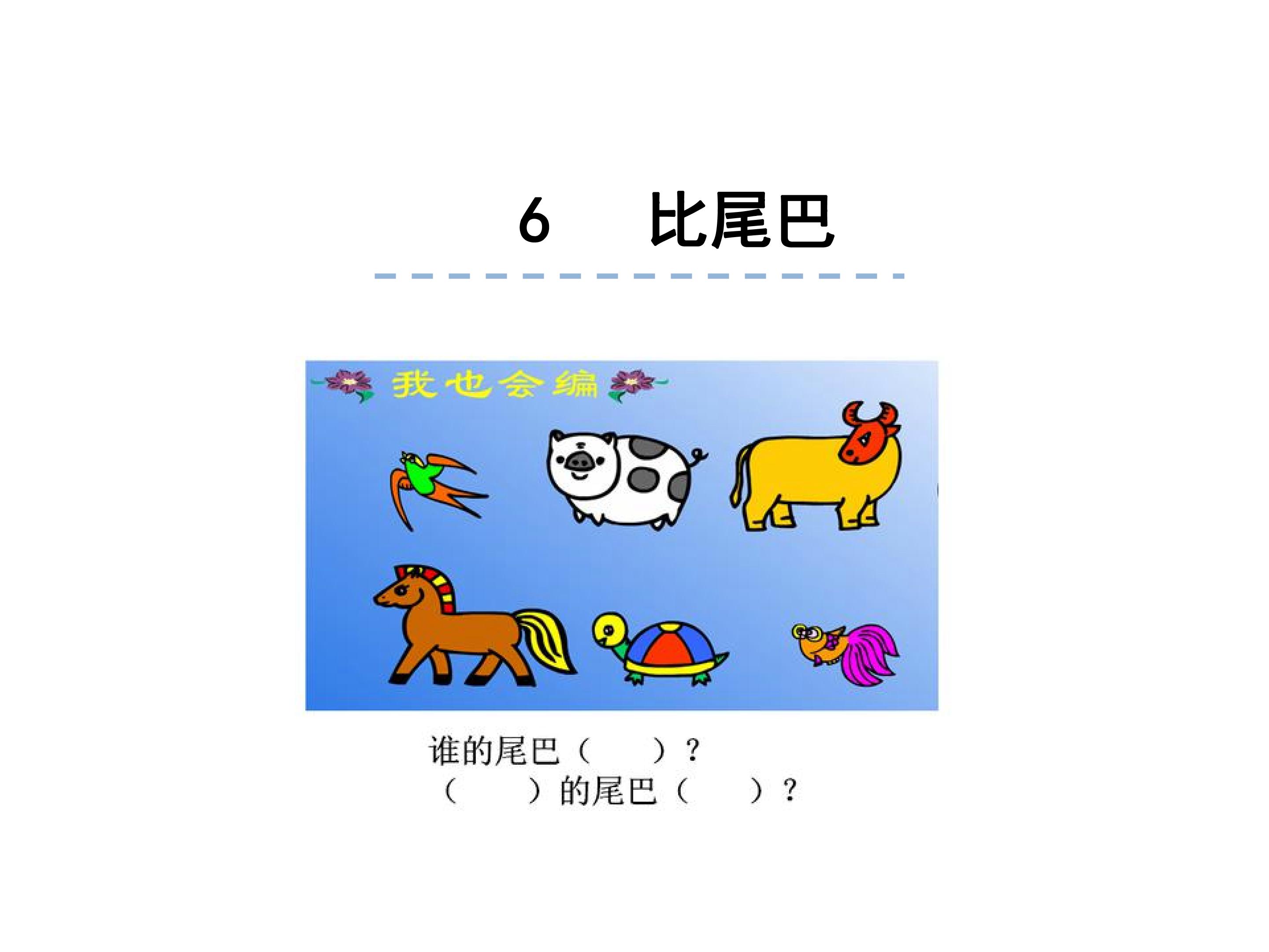比尾巴