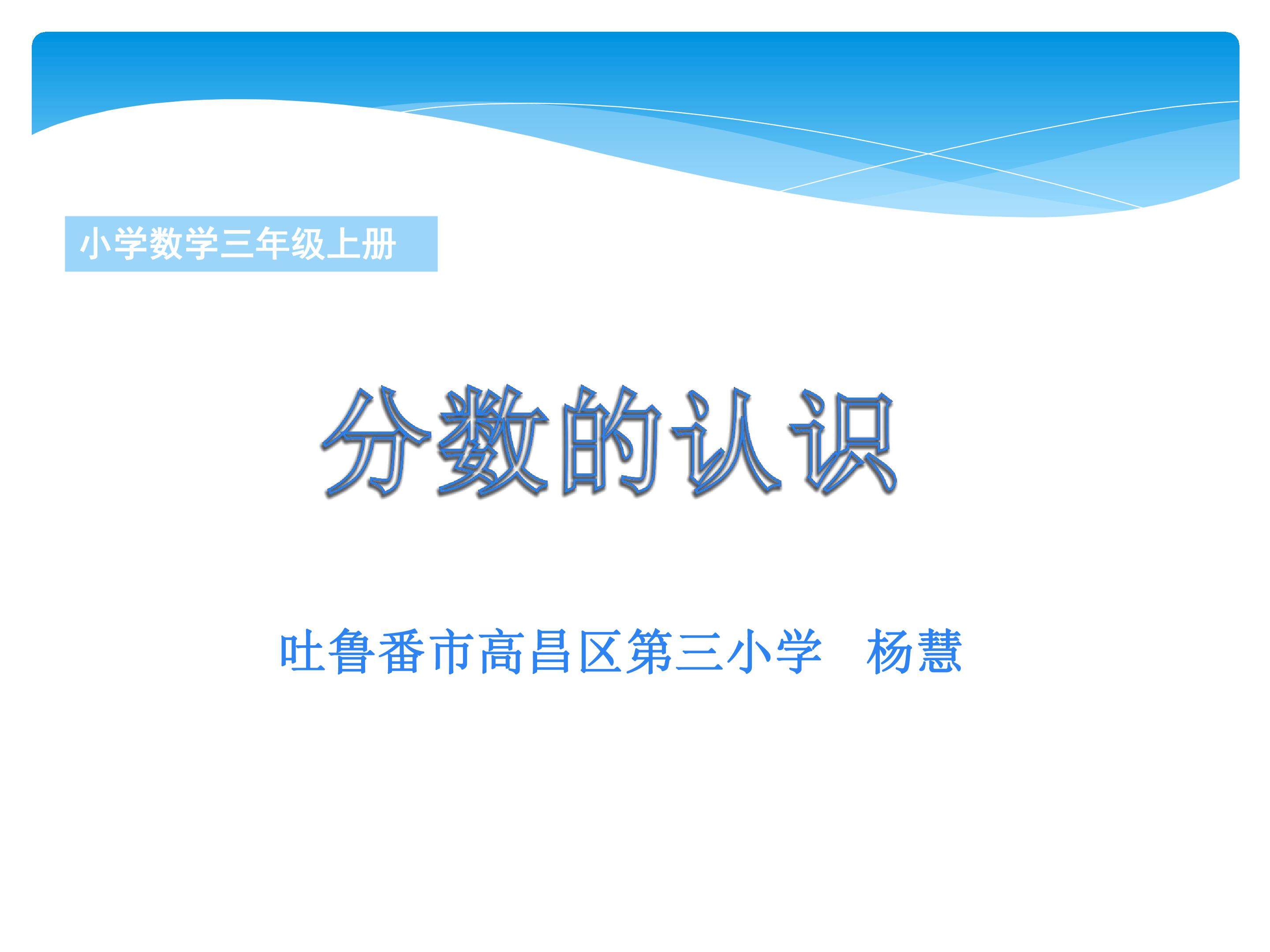 分数的认识