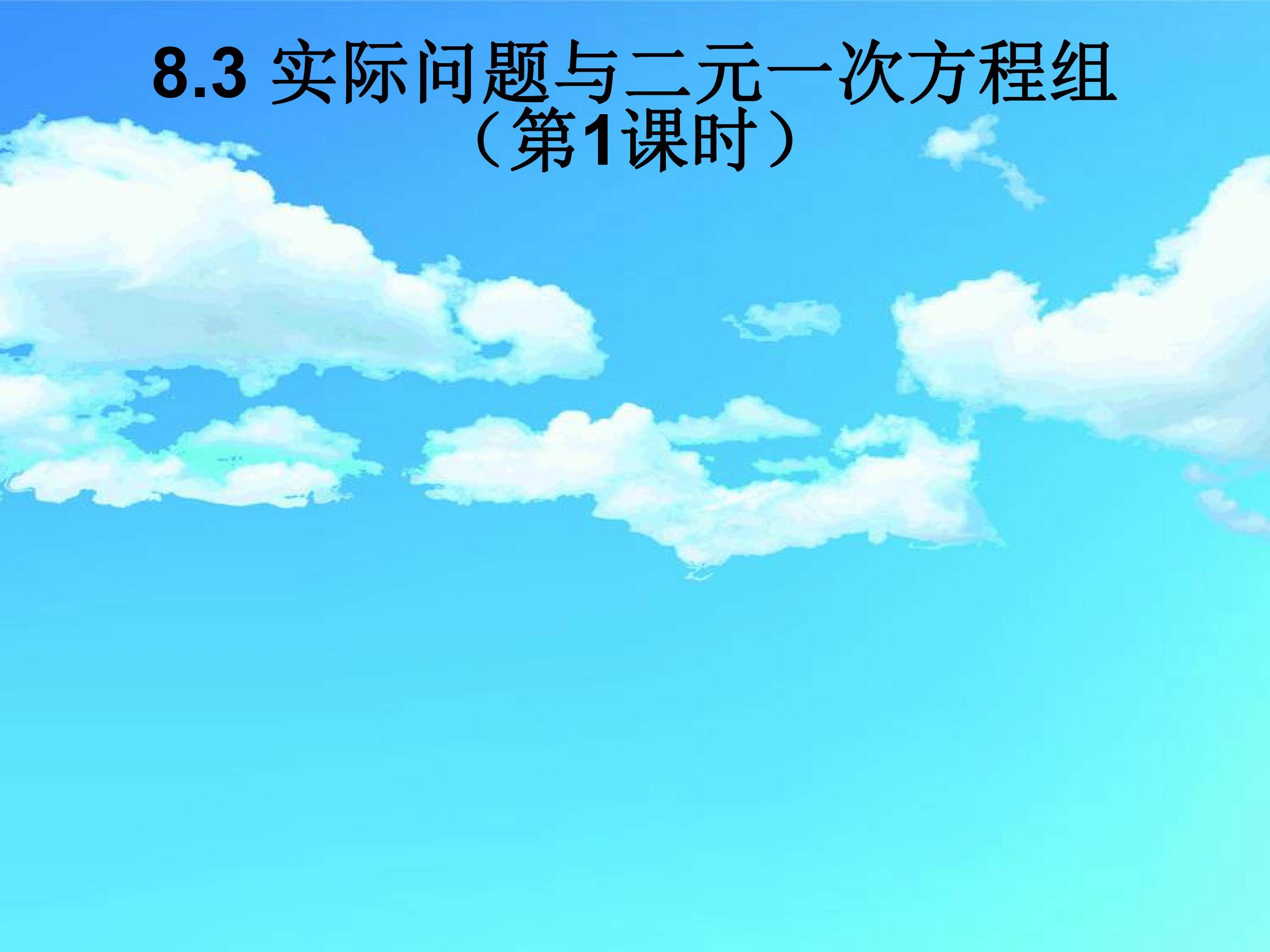 实际问题与二元一次方程组
