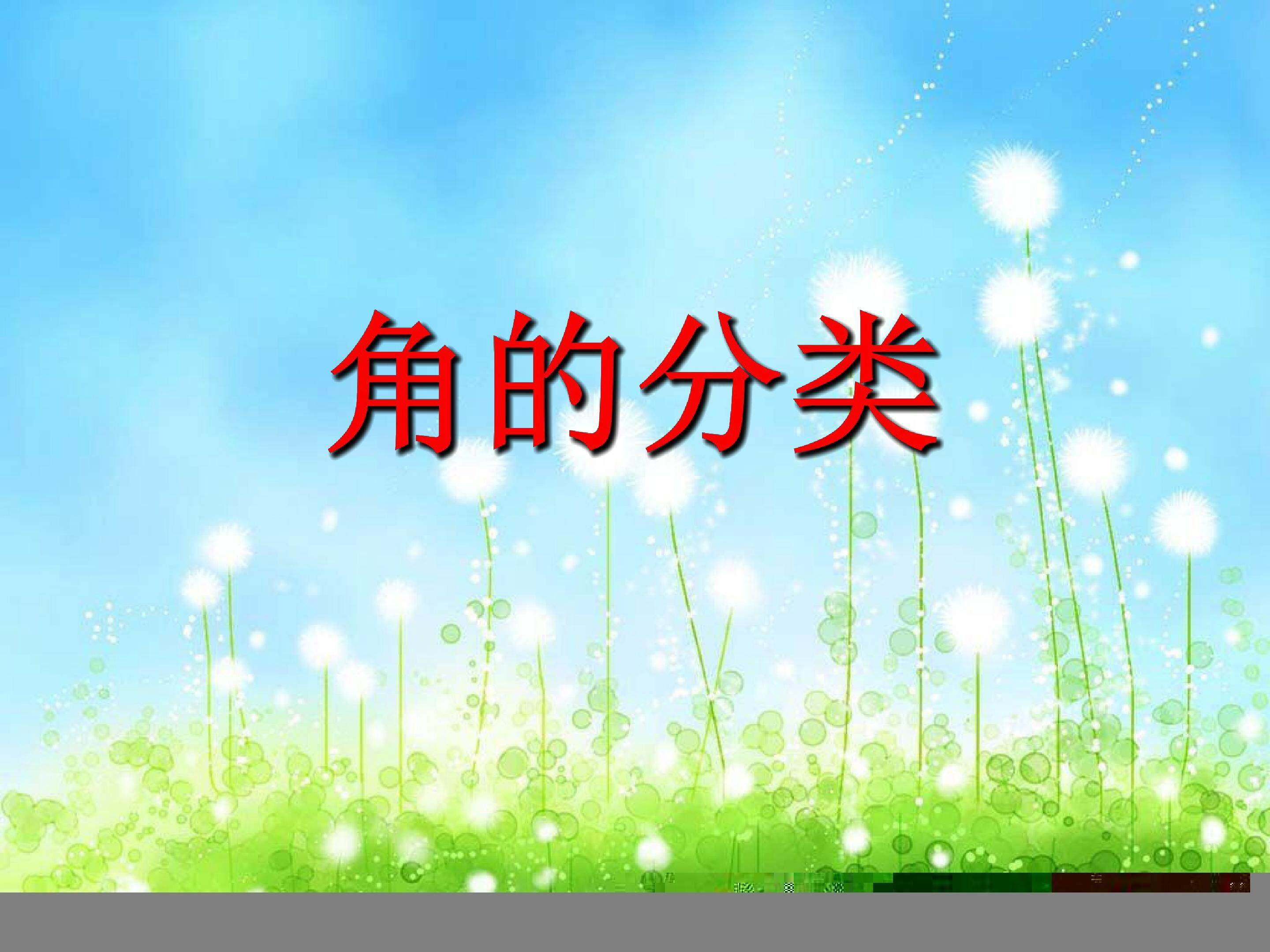 角的分类