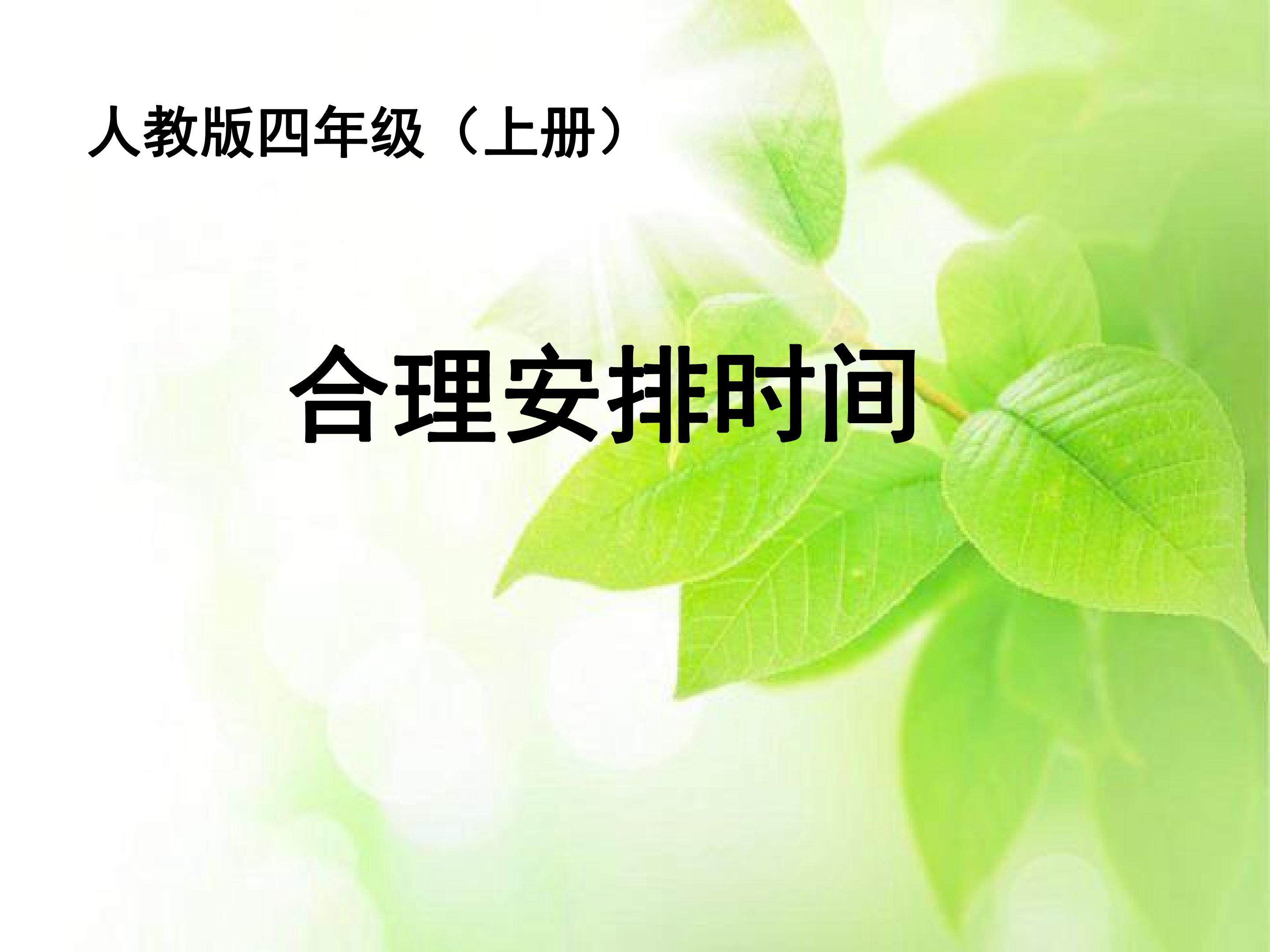 合理安排时间