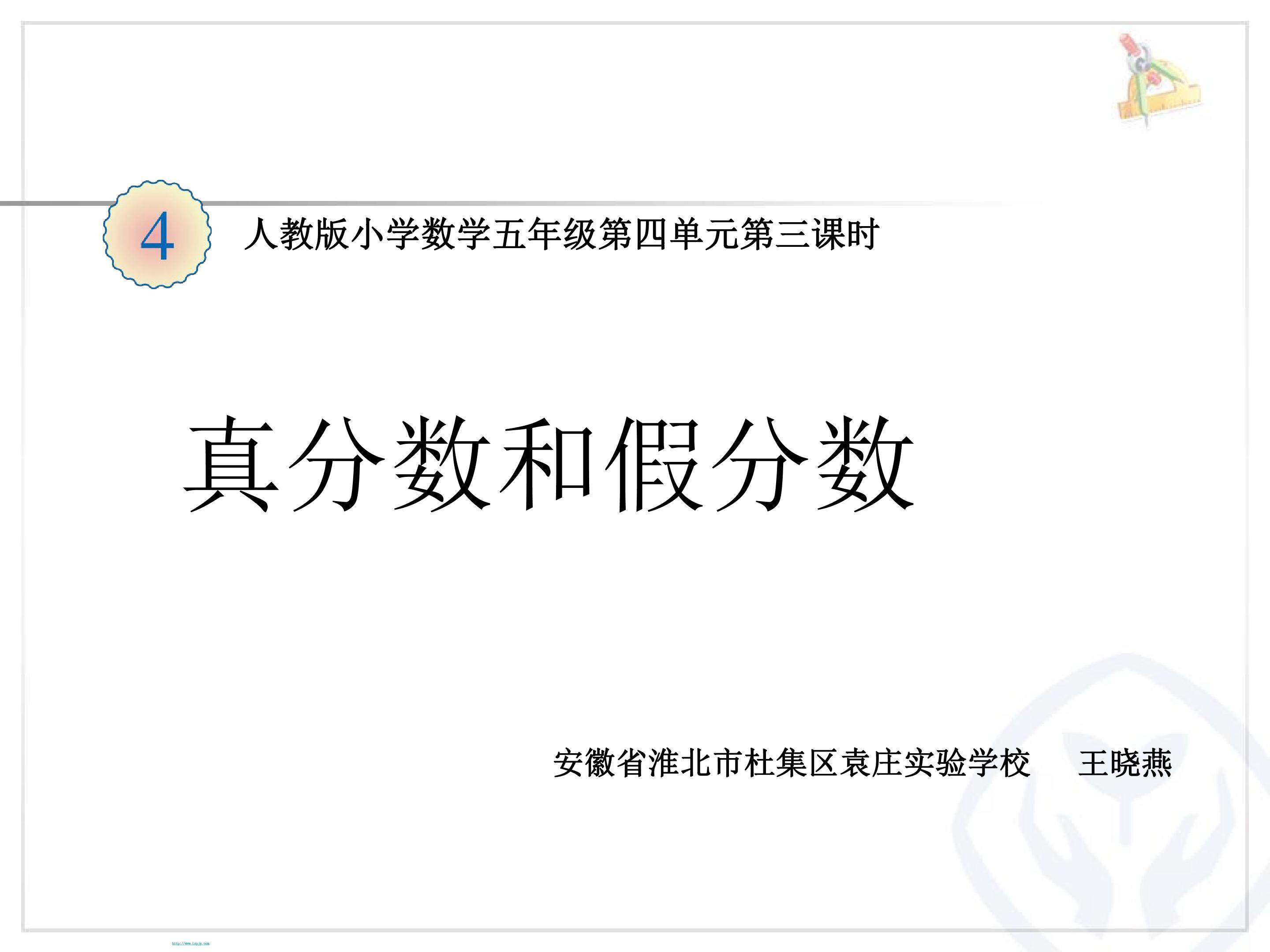 真分数和假分数
