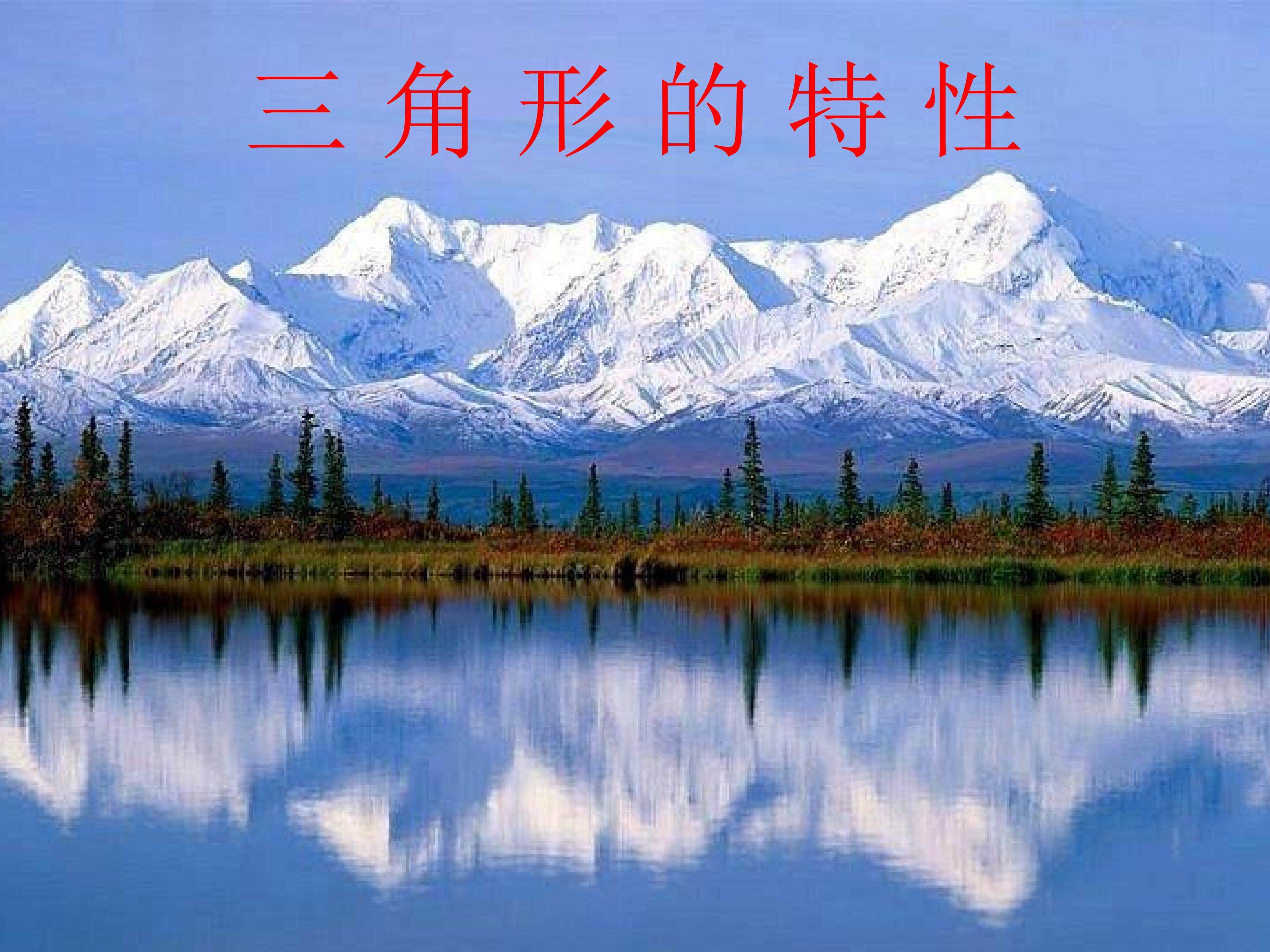 三角形的特性