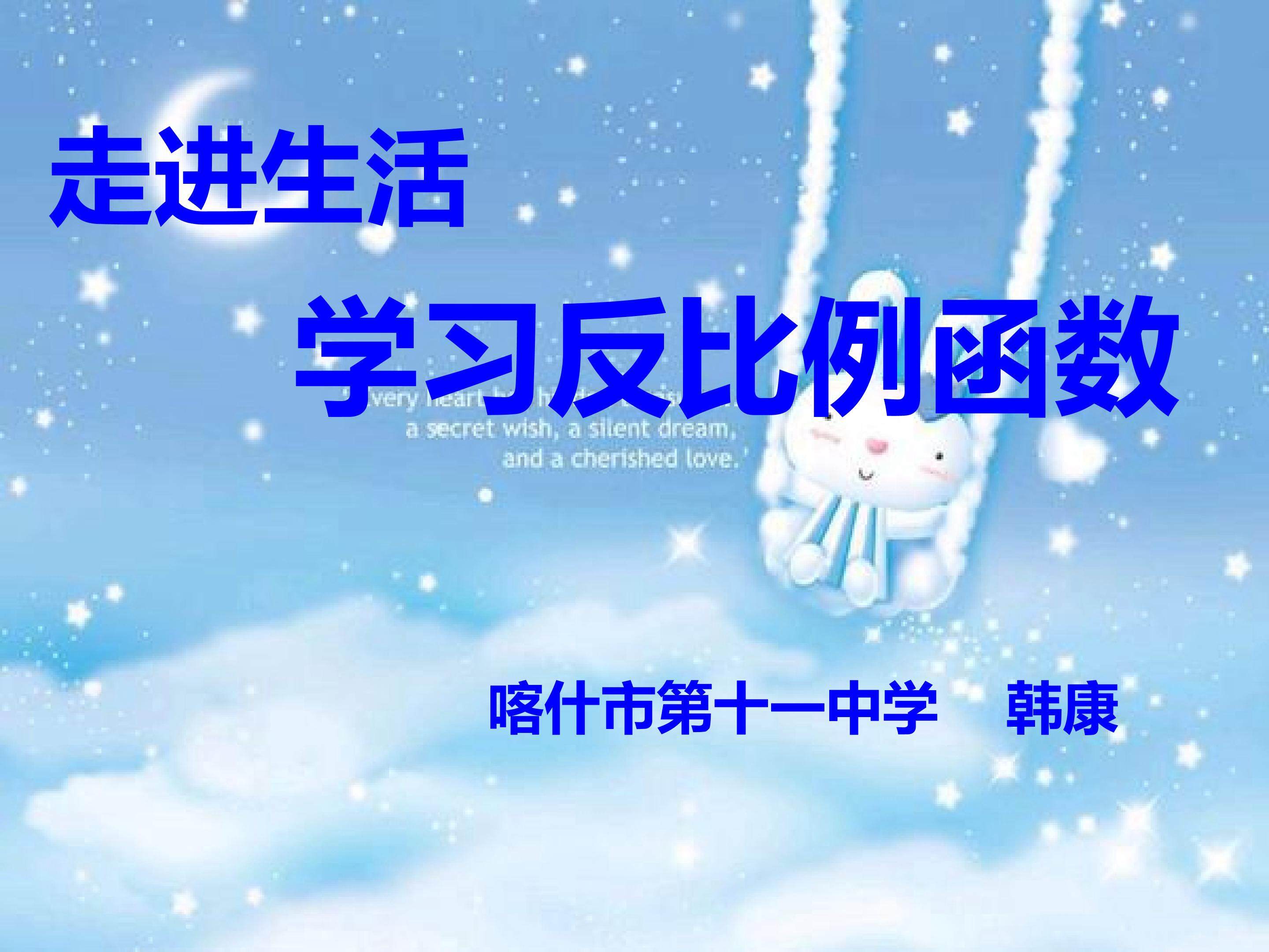 反比例函数与生活