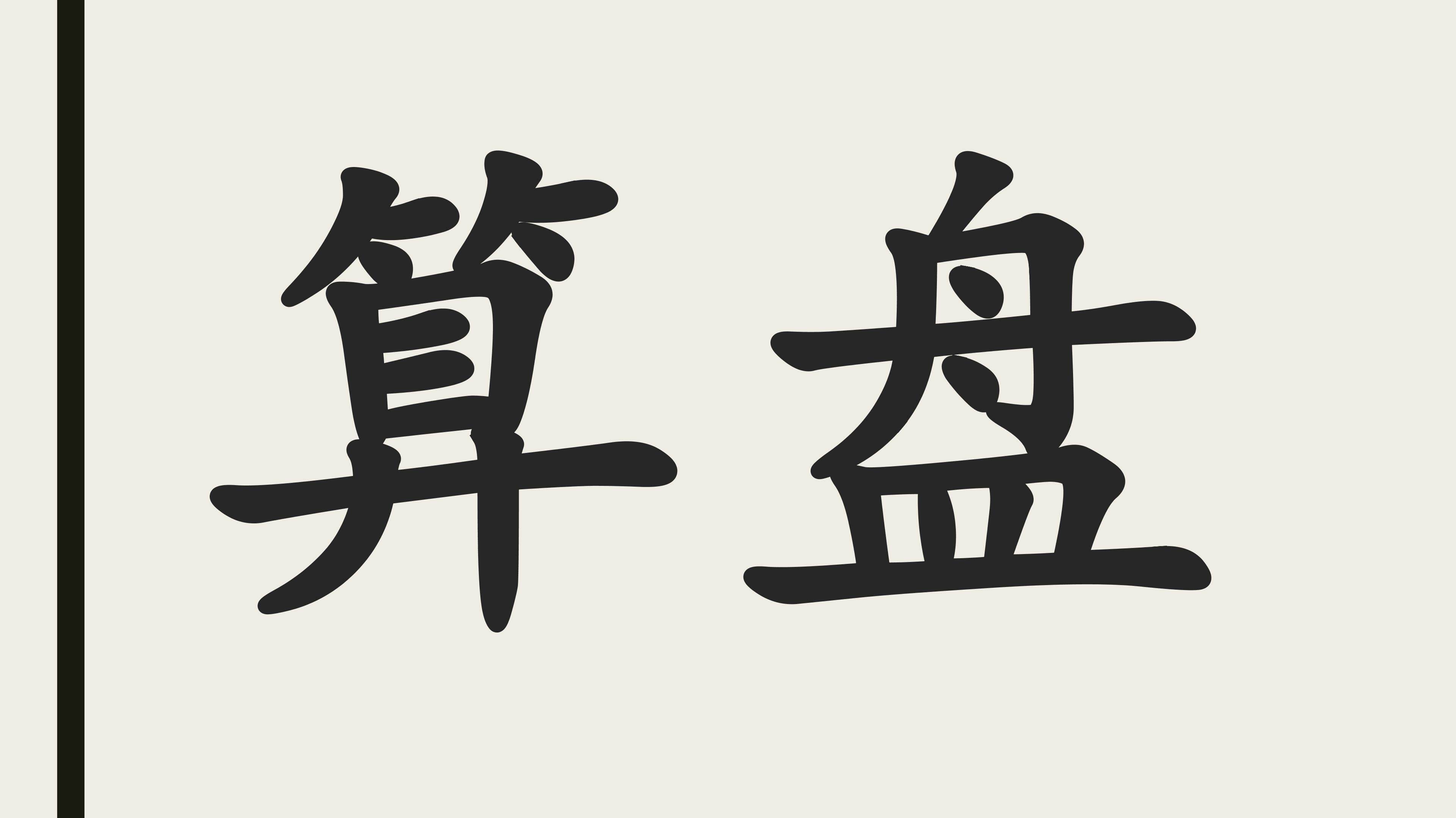 算盘