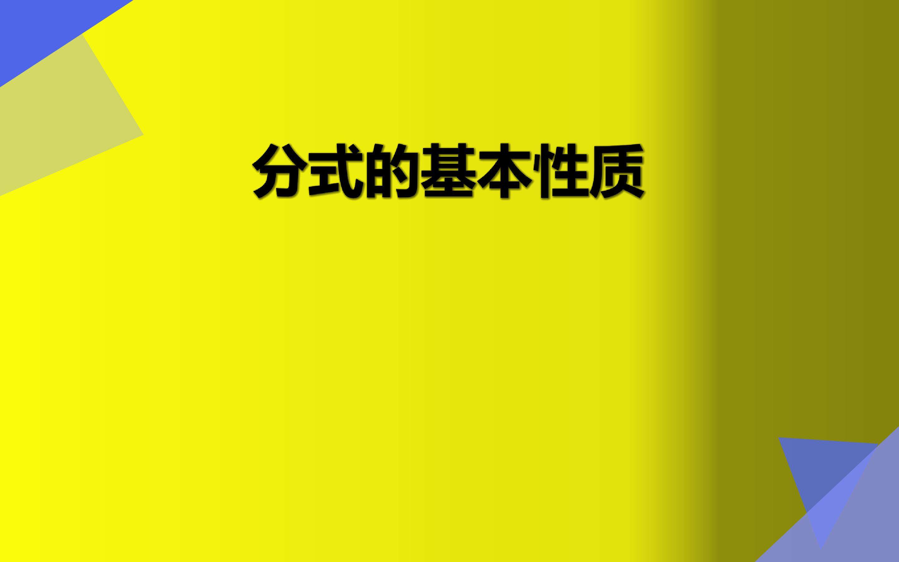 分式的基本性质