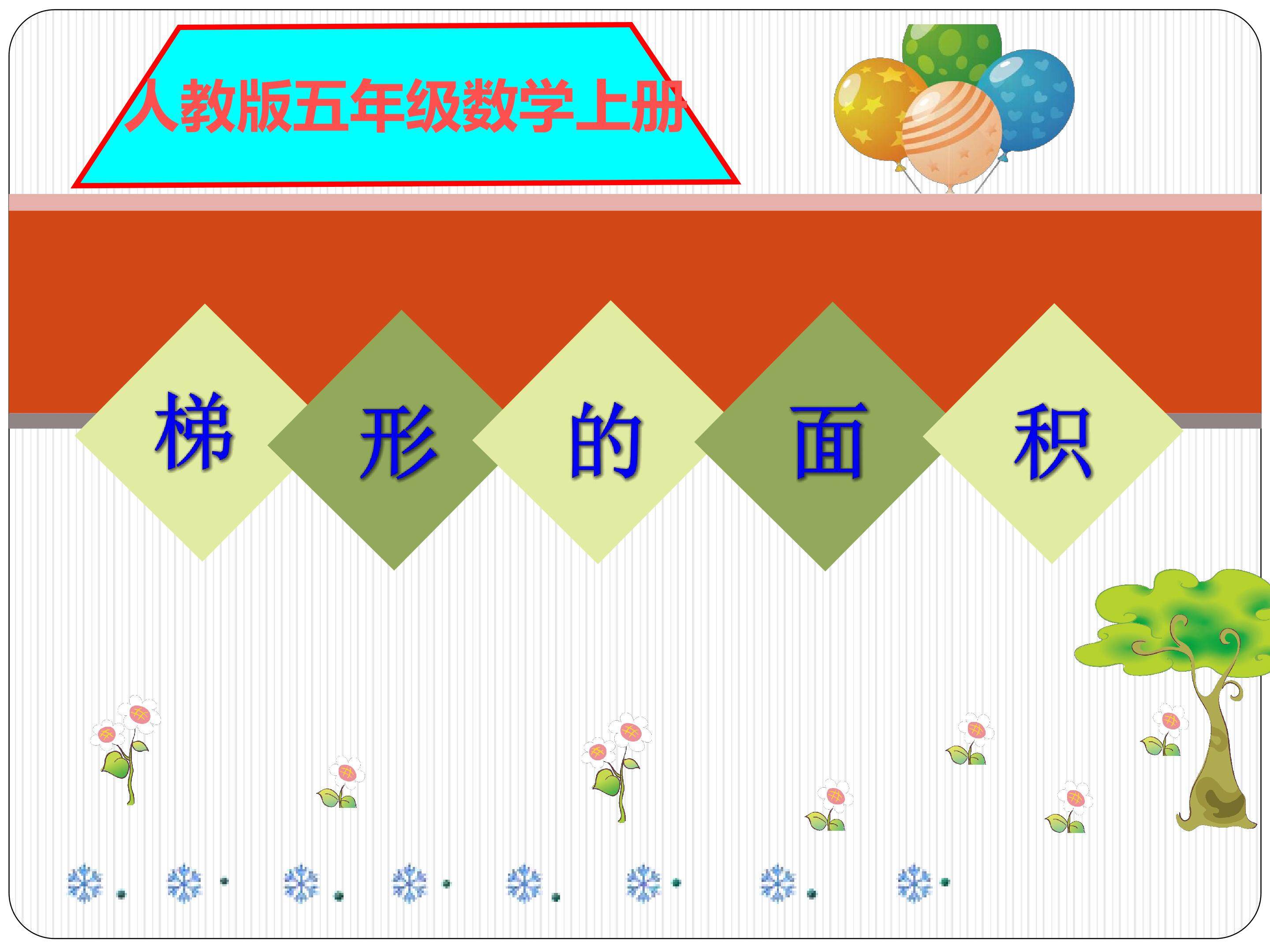 梯形的面积