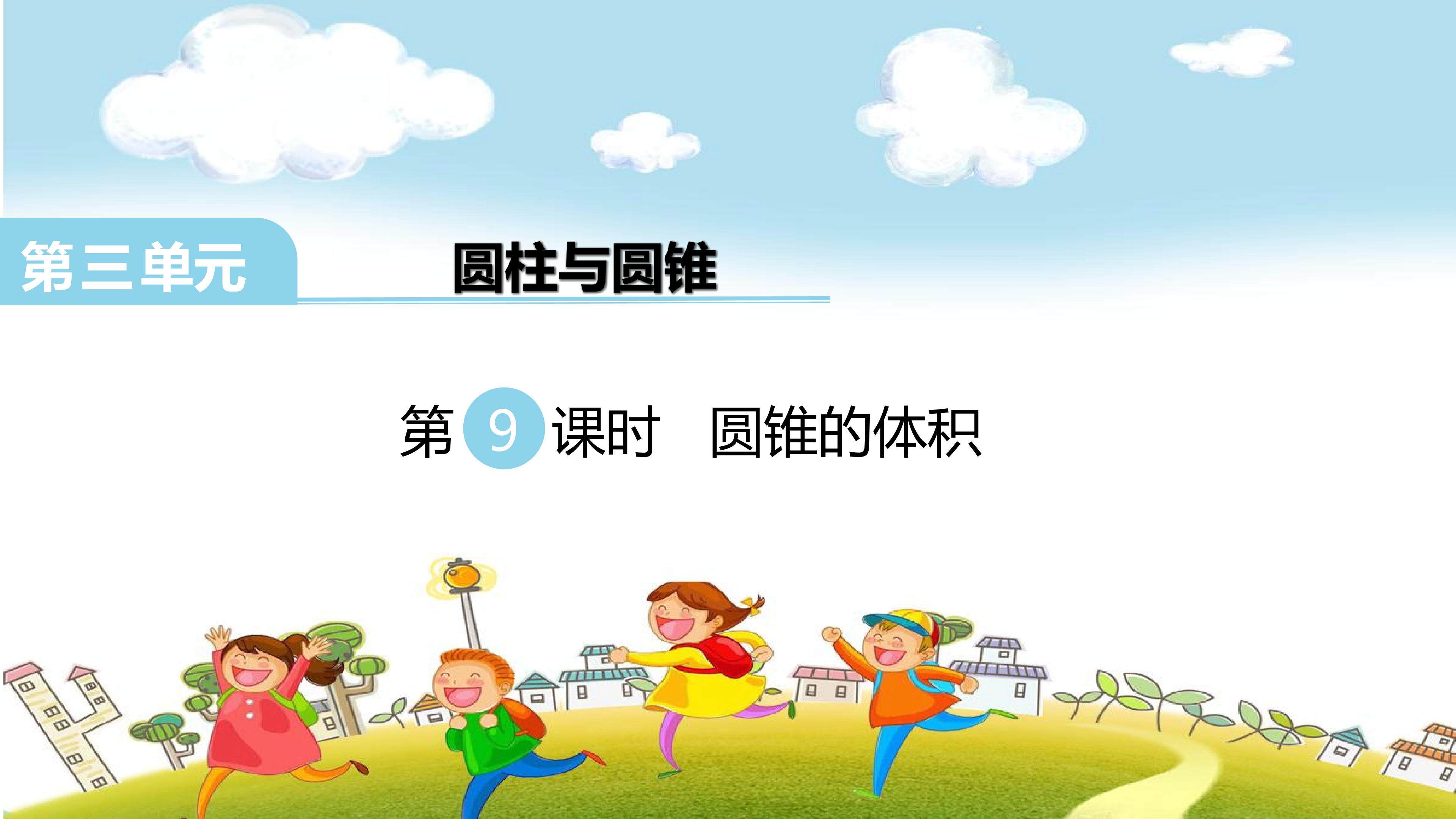圆锥的体积