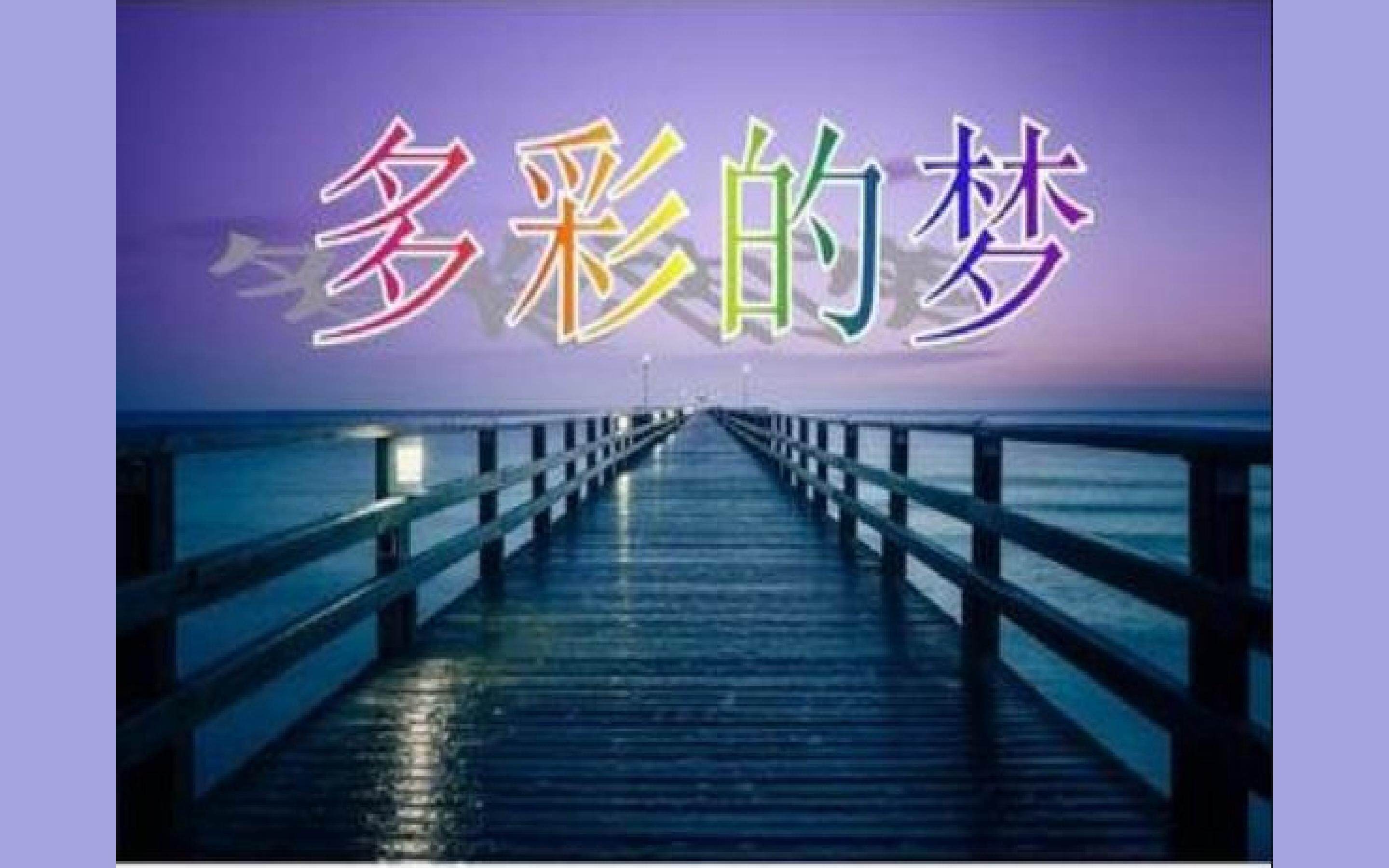 多彩的梦
