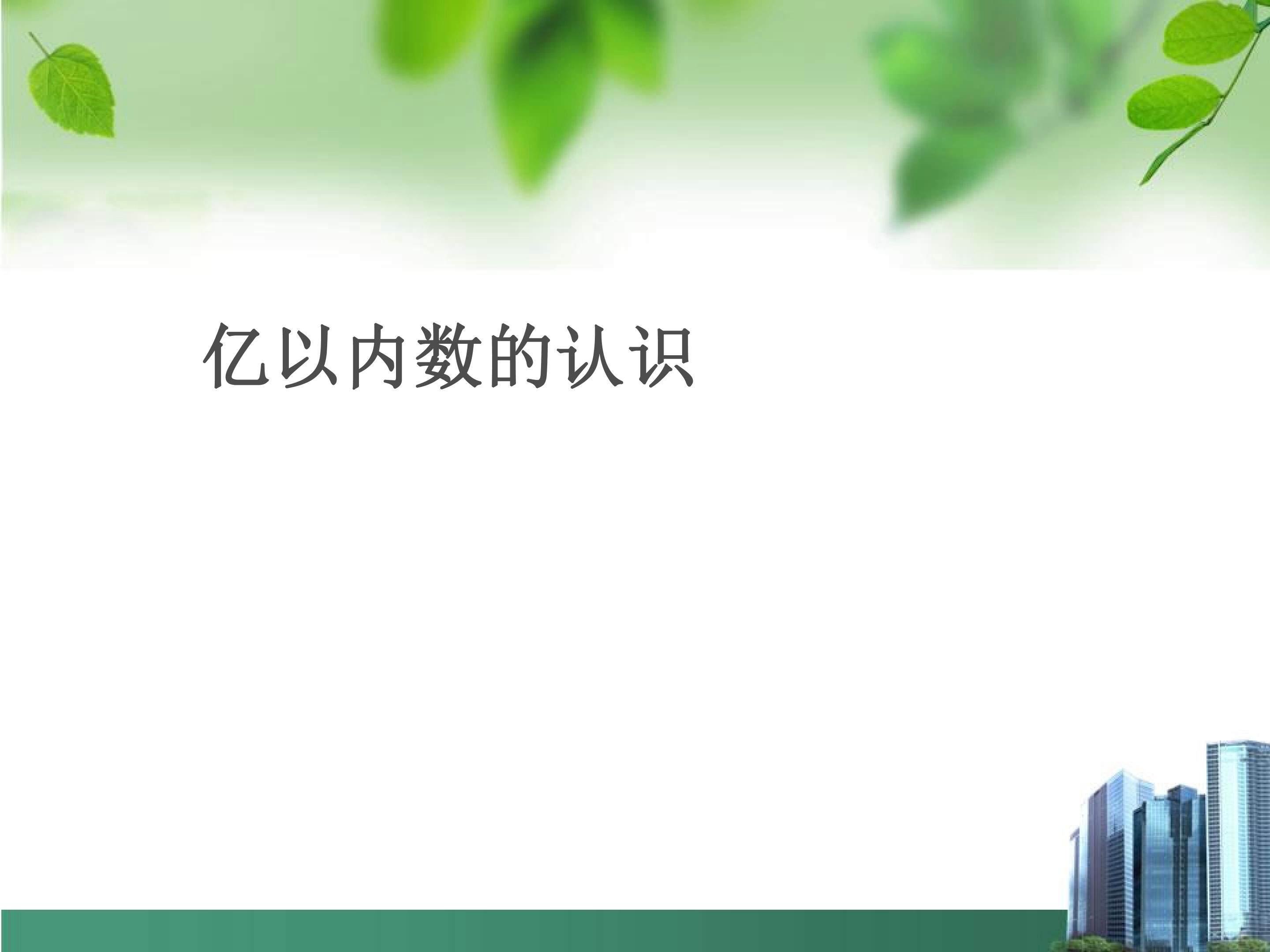 亿以内数的认识
