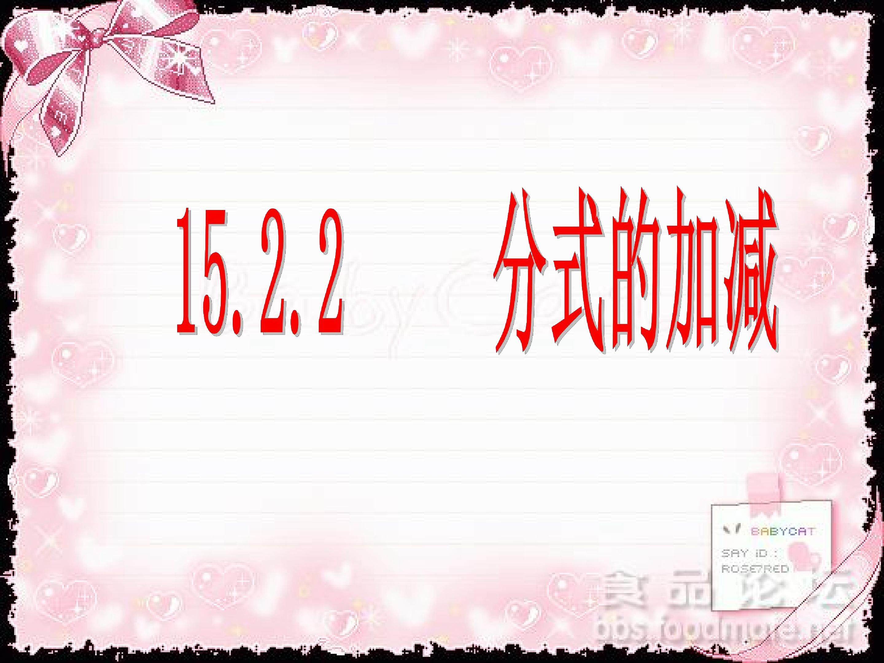 分式的加减