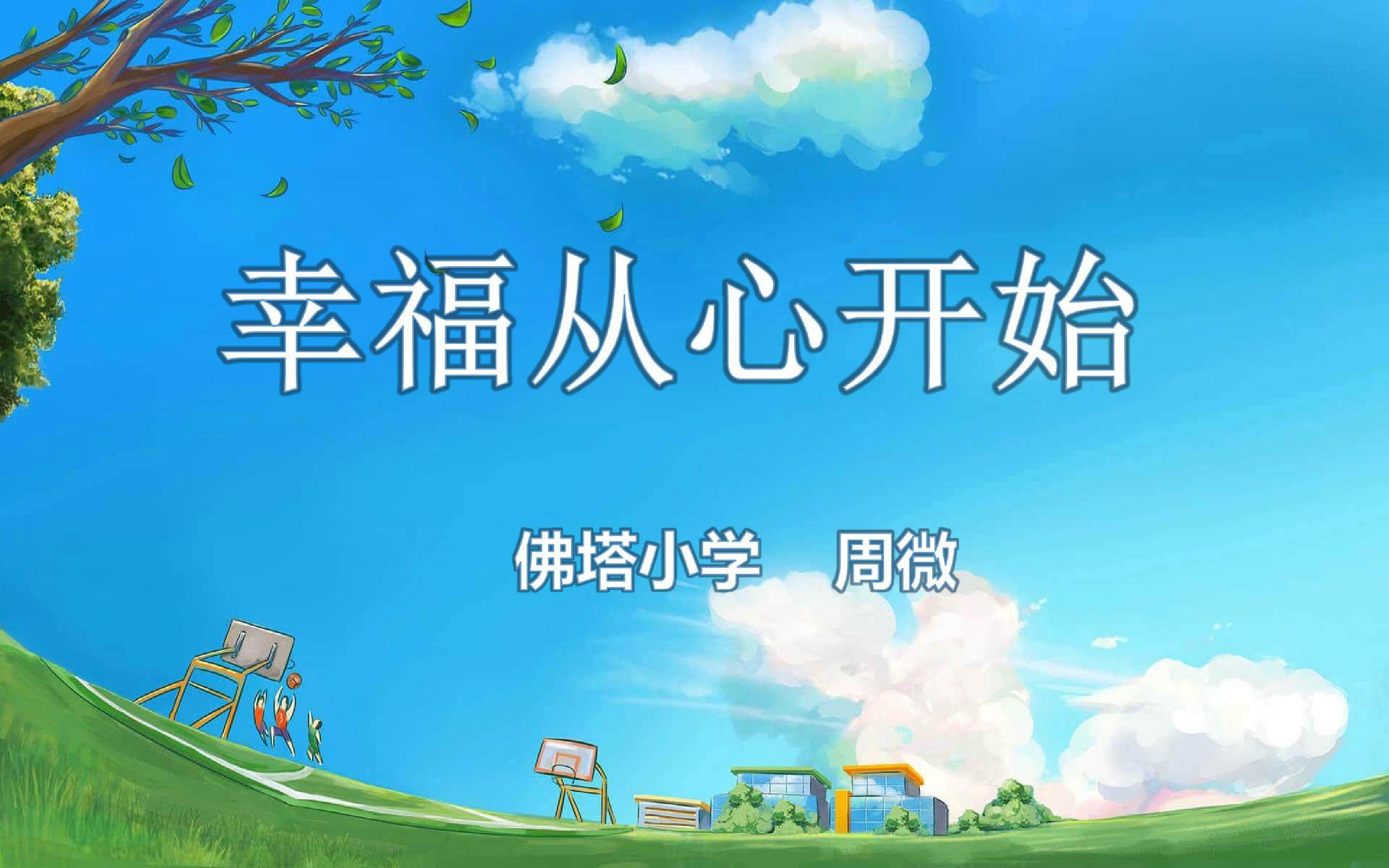 幸福从心开始