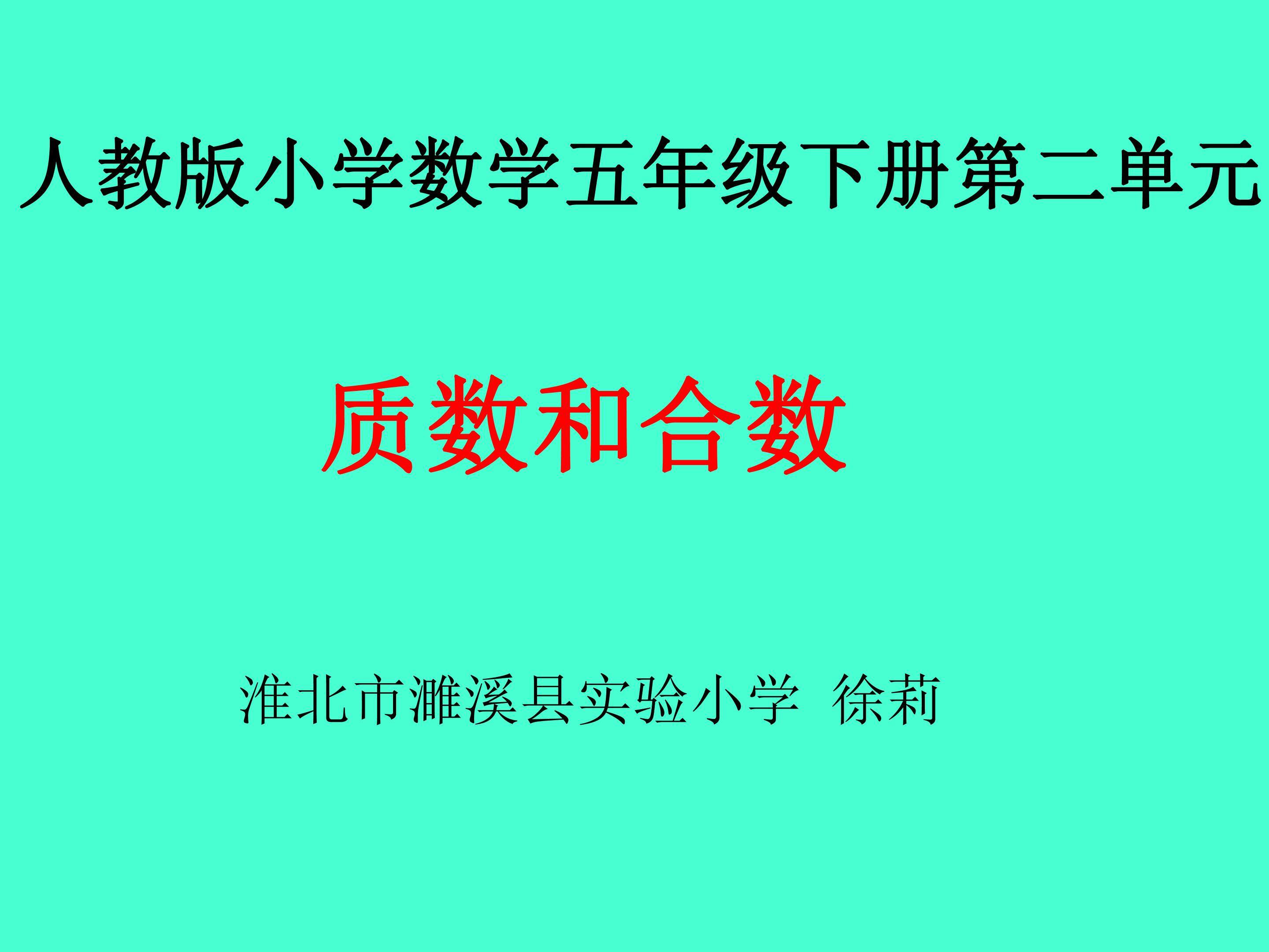 质数和合数