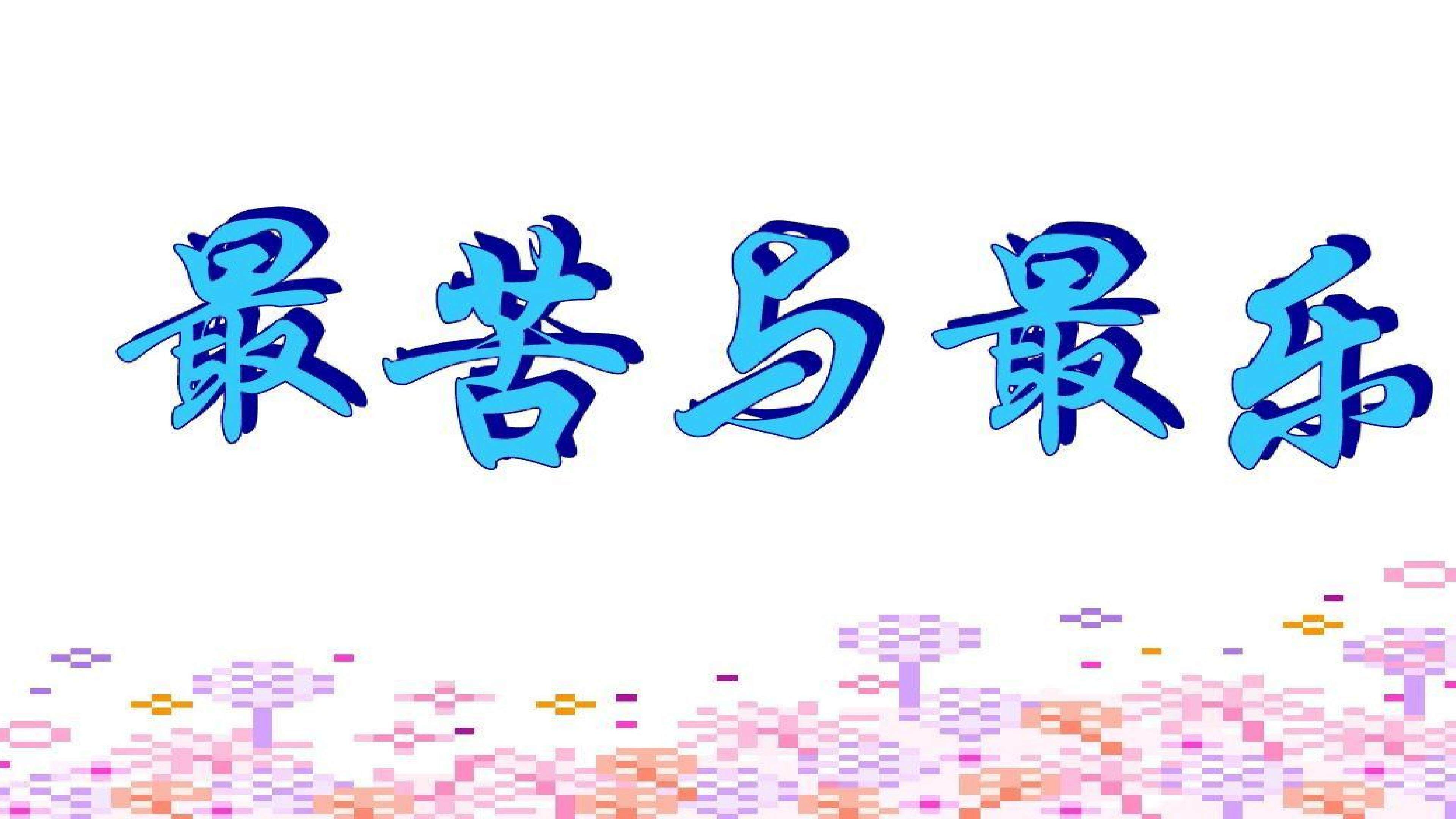 最苦与最乐