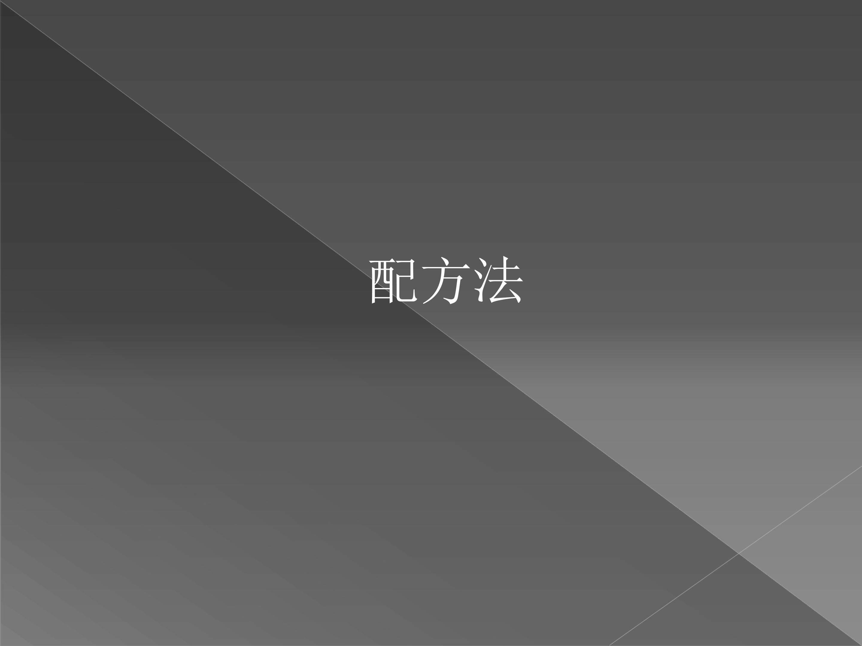 配方法