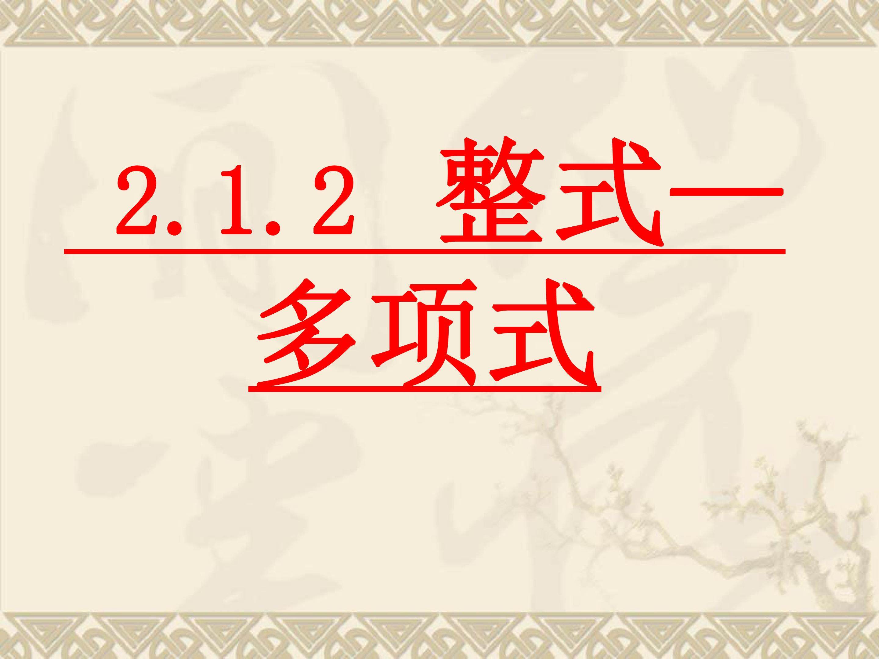 整式—多项式