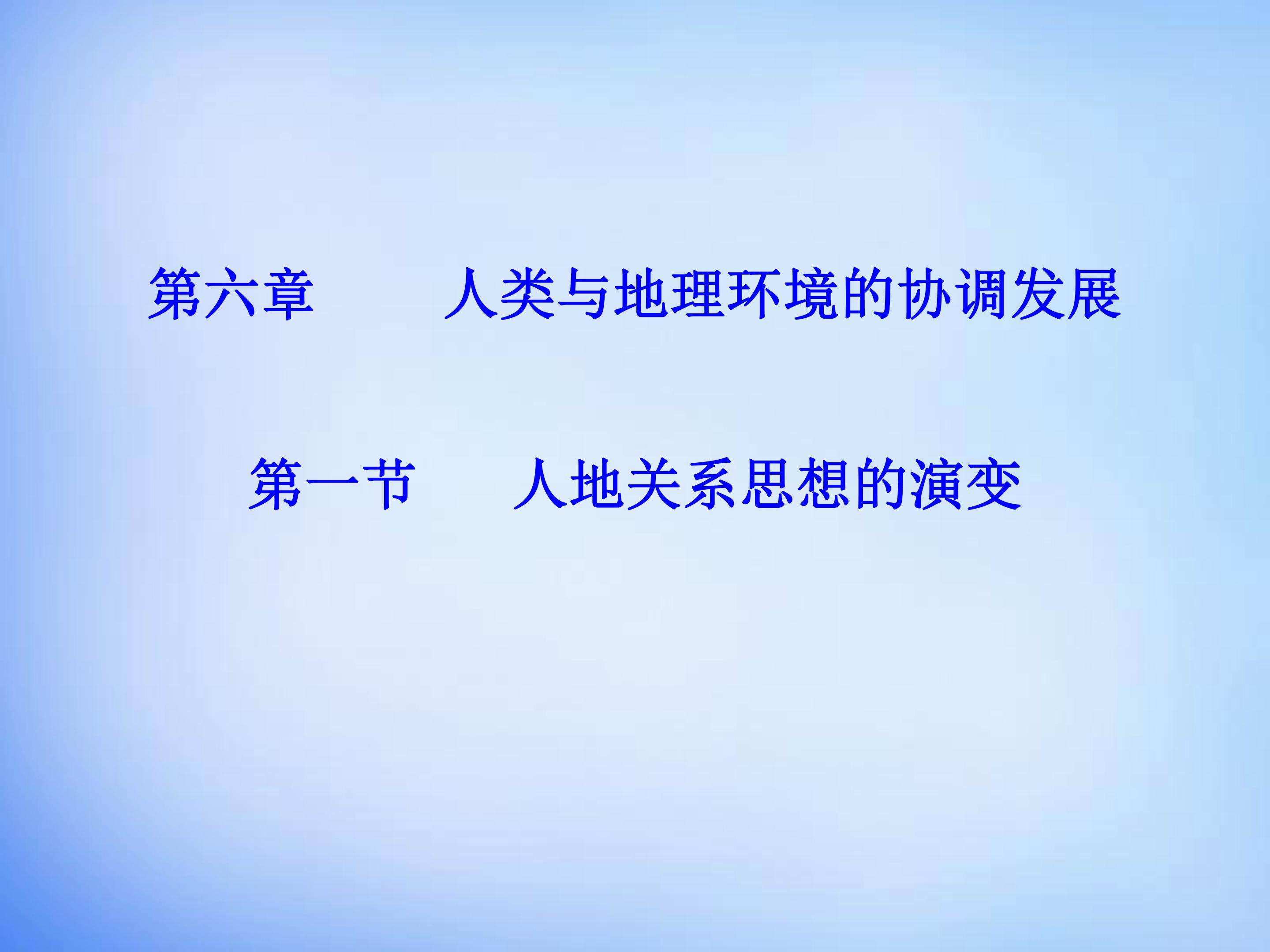 人地关系思想的演变