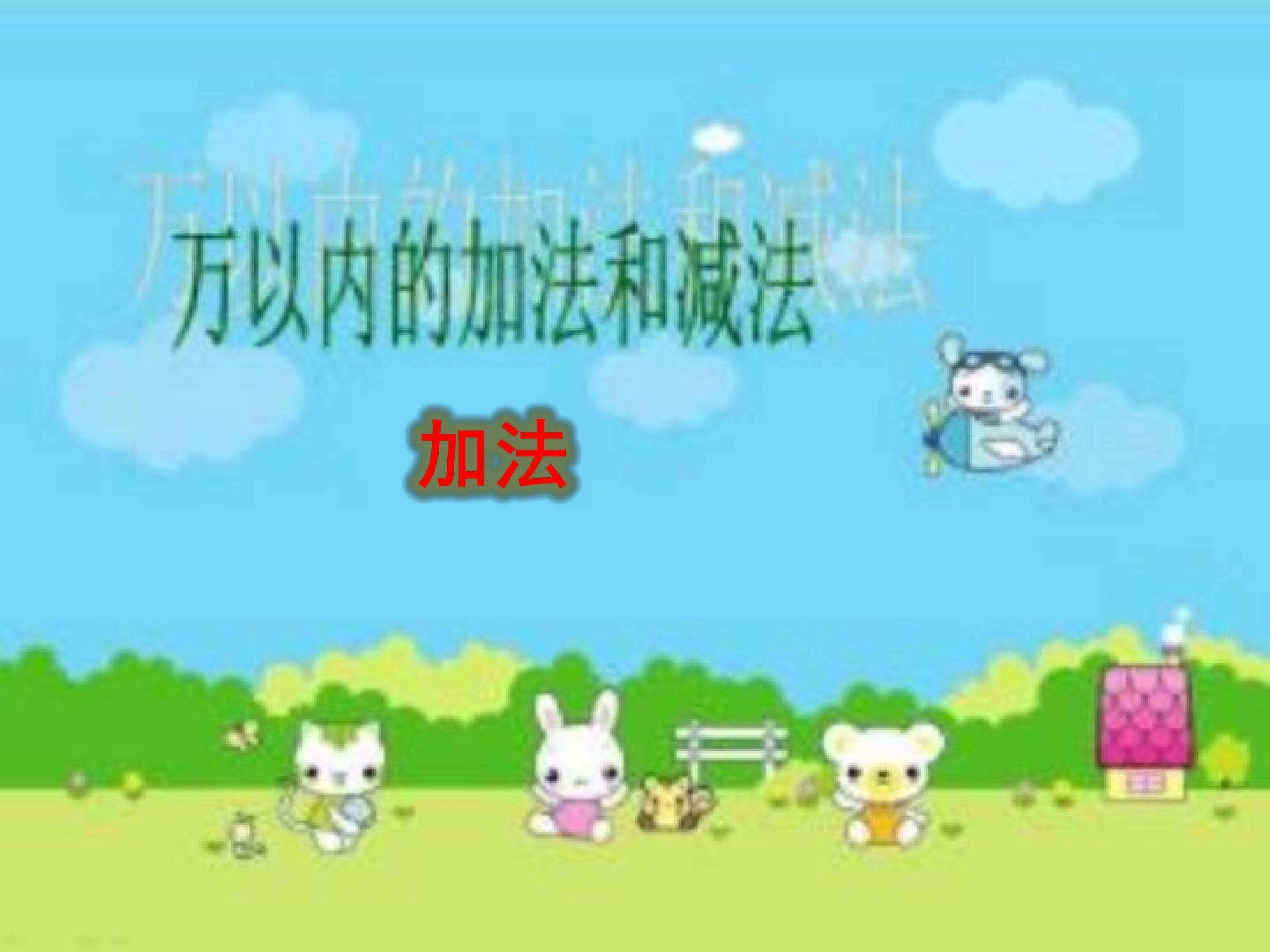 加法