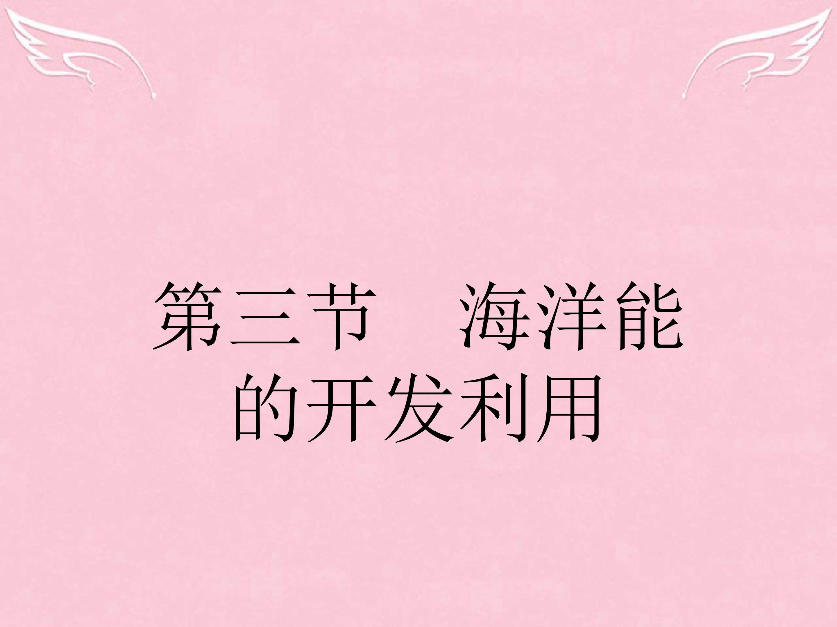 海洋能的开发利用