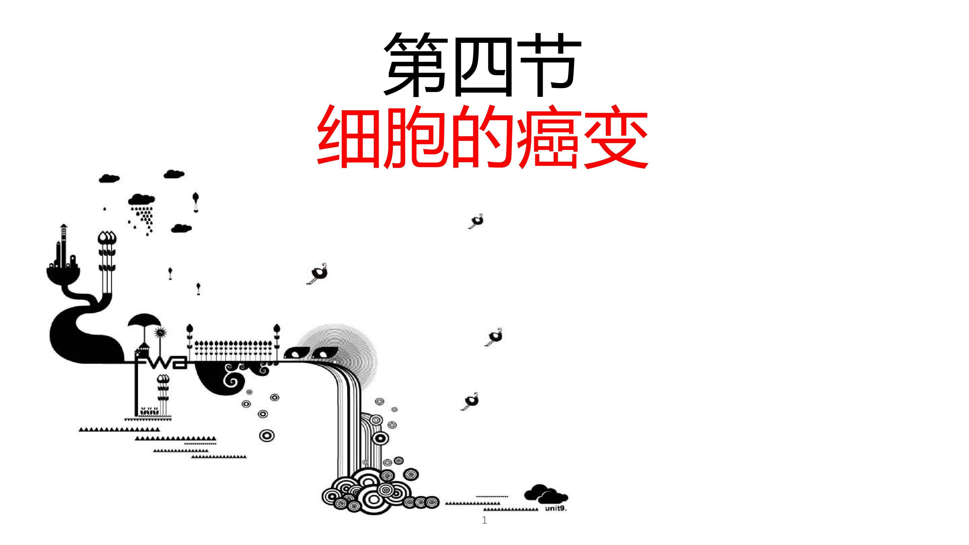 细胞的癌变