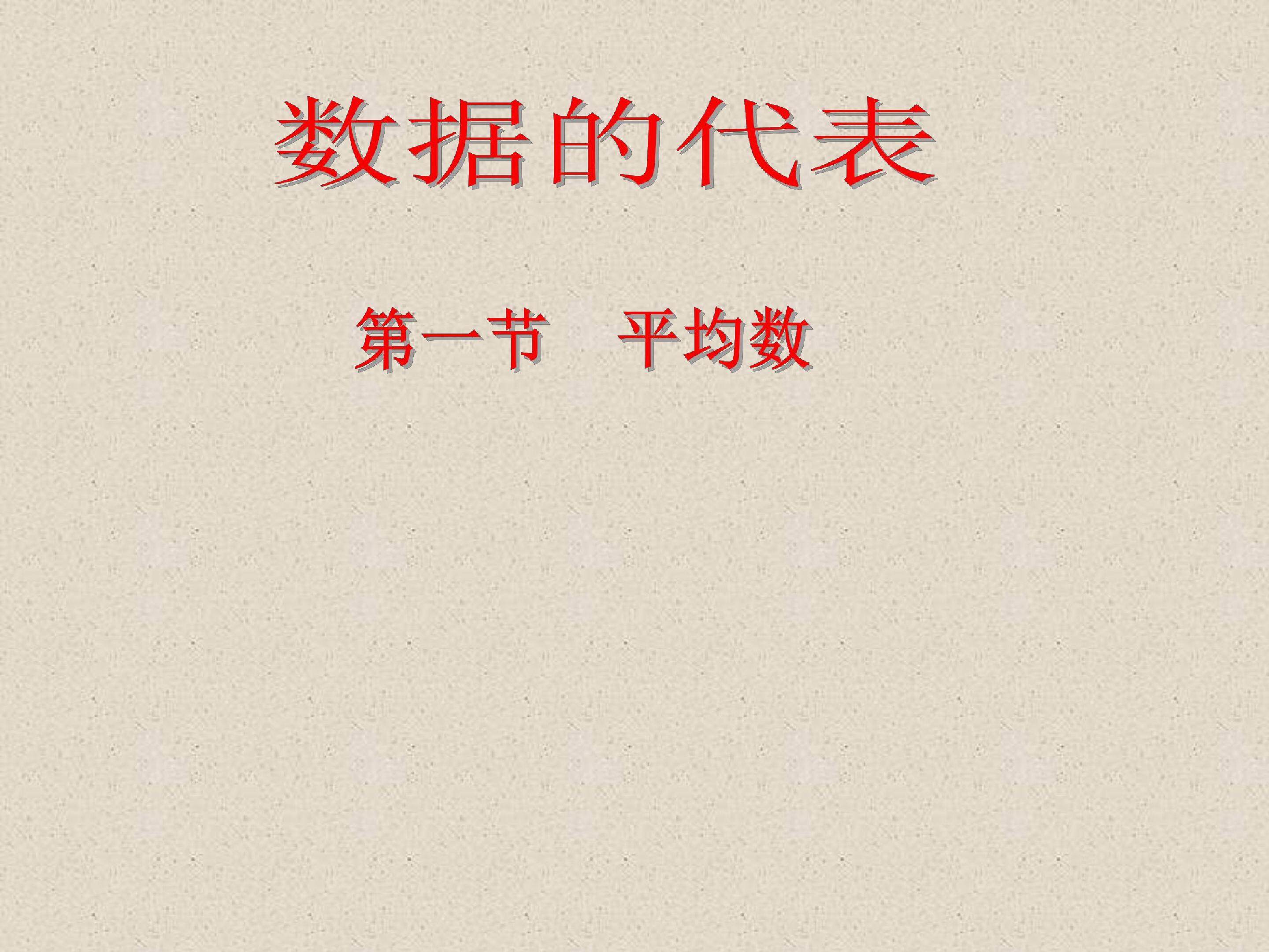 数据代表平均数