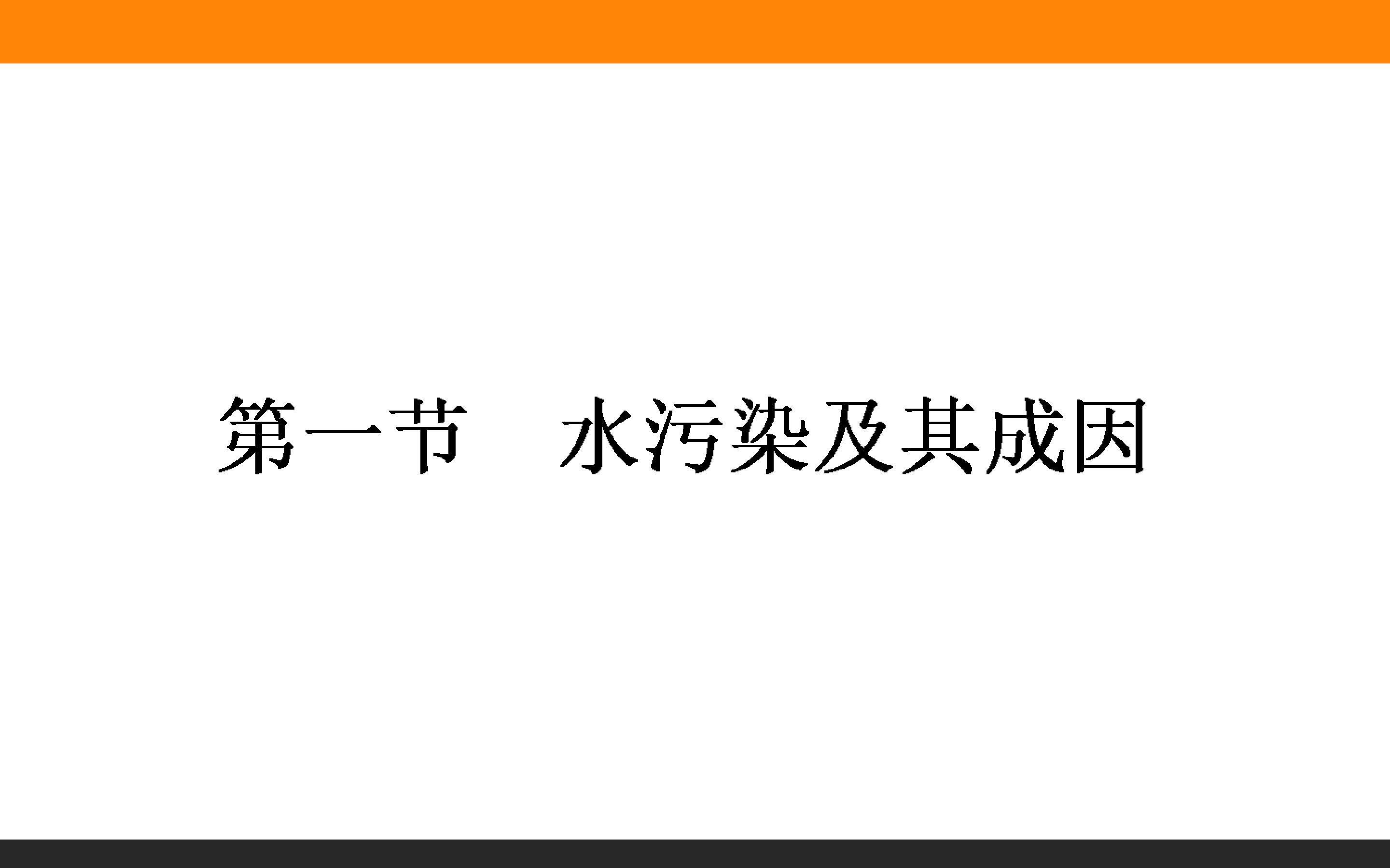 水污染及其成因