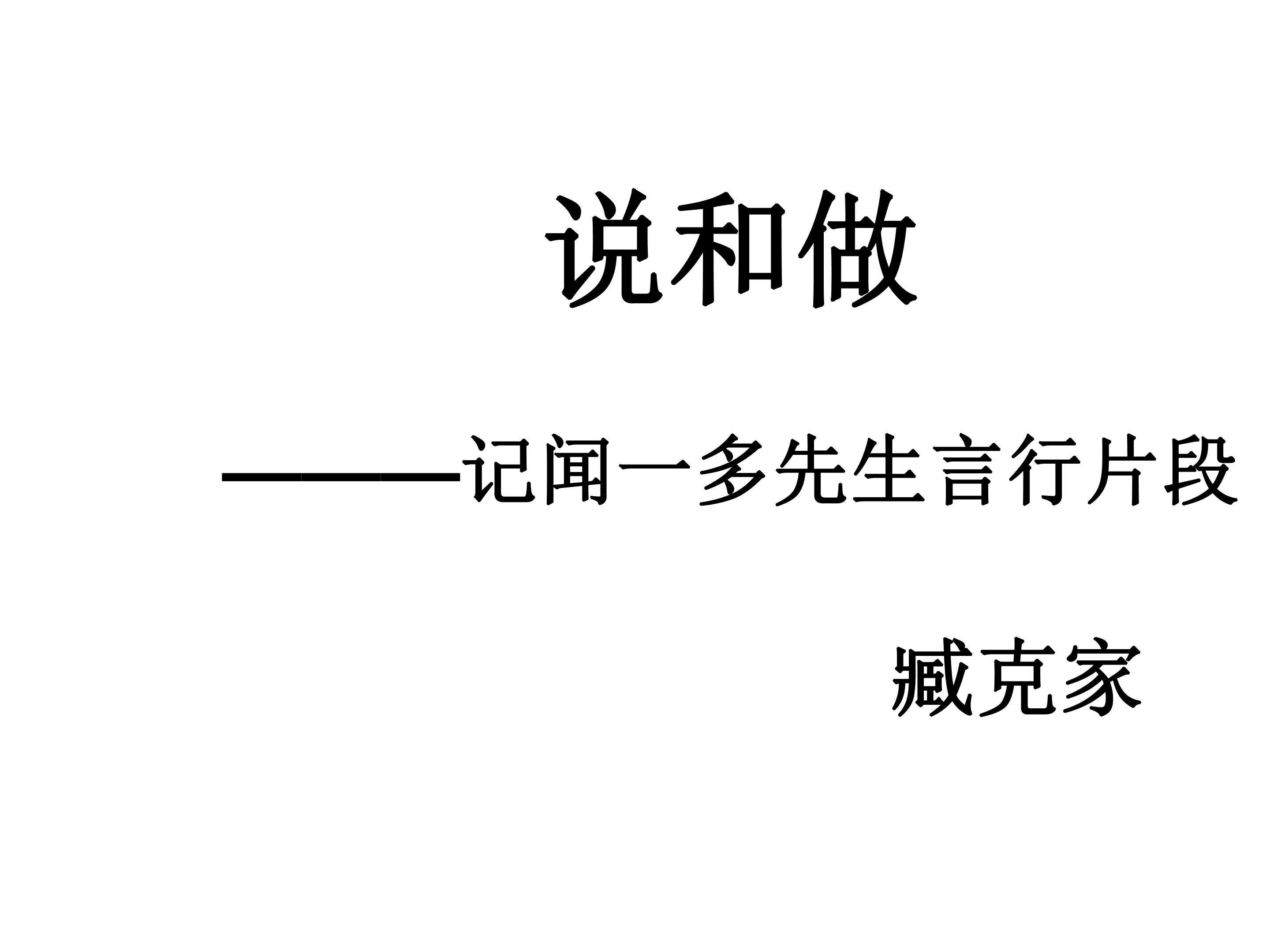说和做-记闻一多先生言行片段