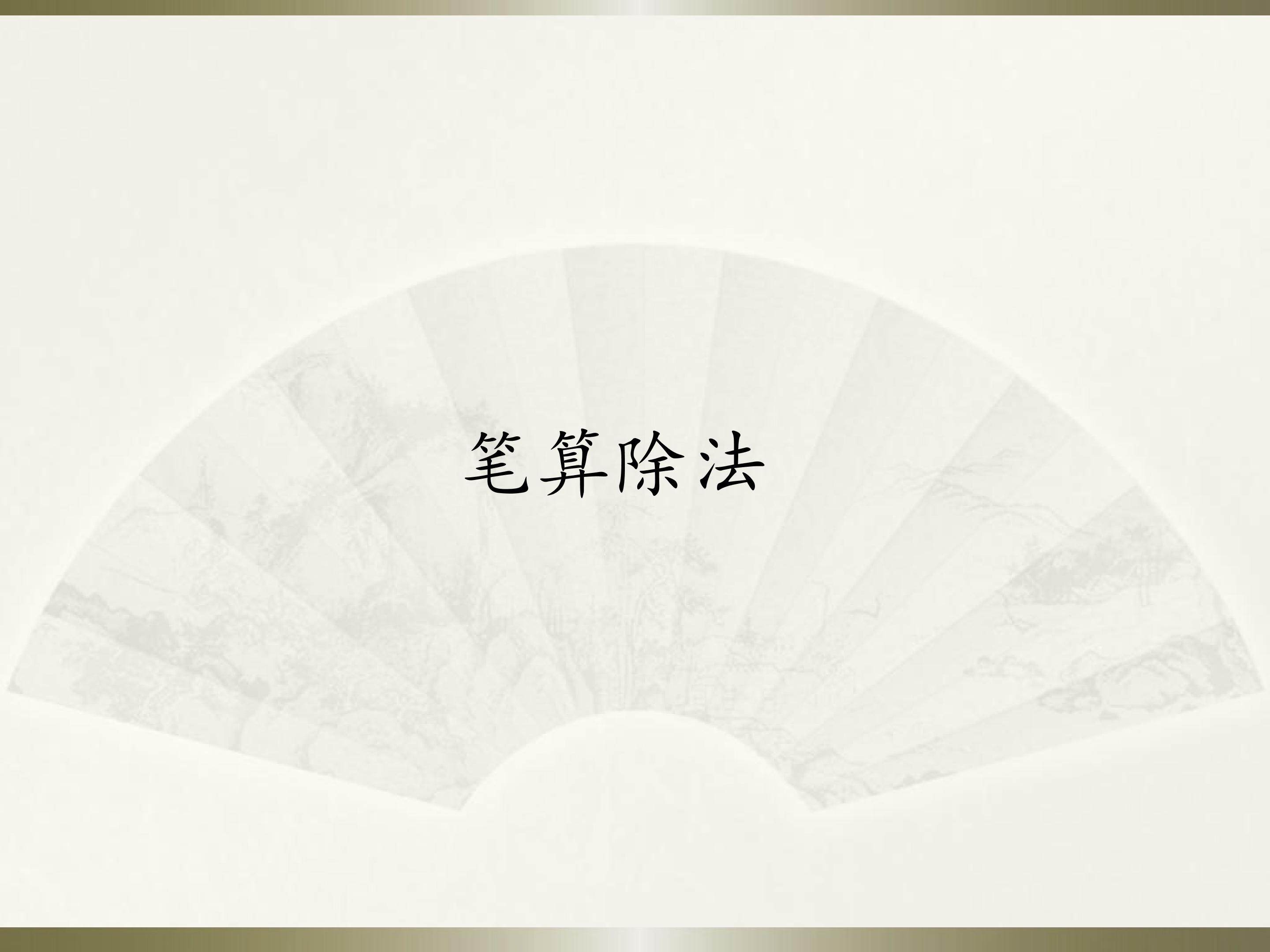 笔算除法