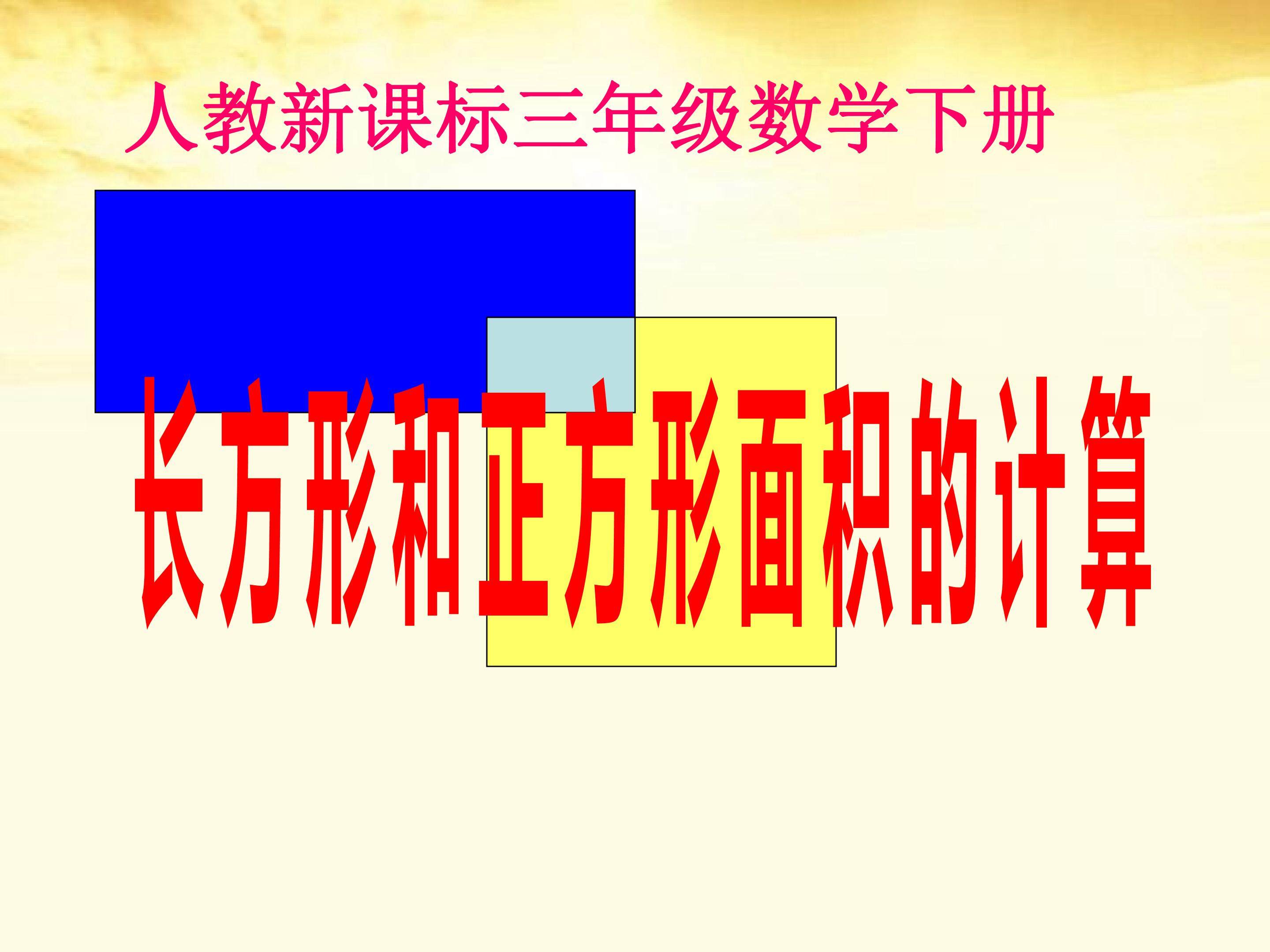长方形和正方形面积的计算