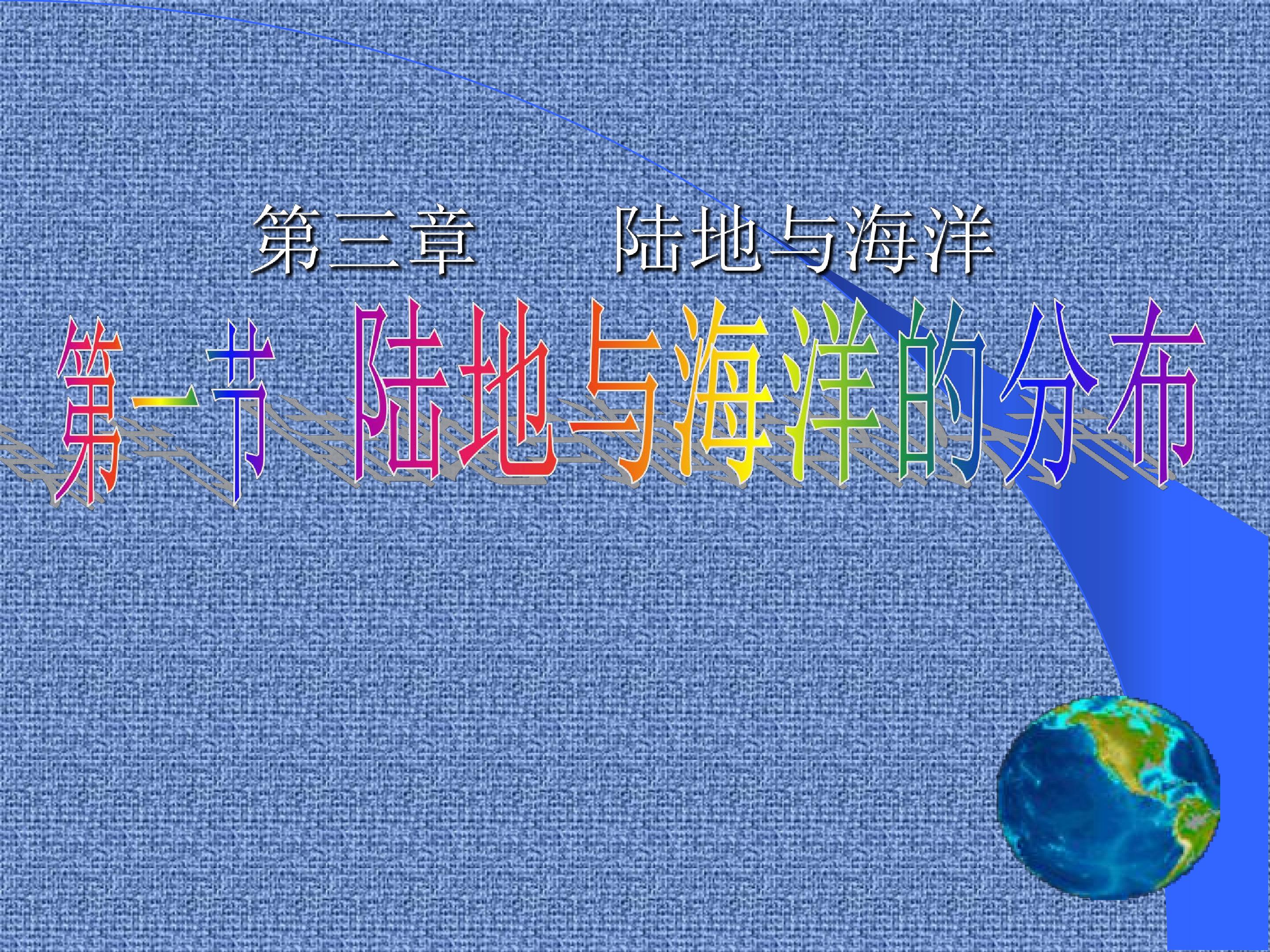 陆地与海洋的分布