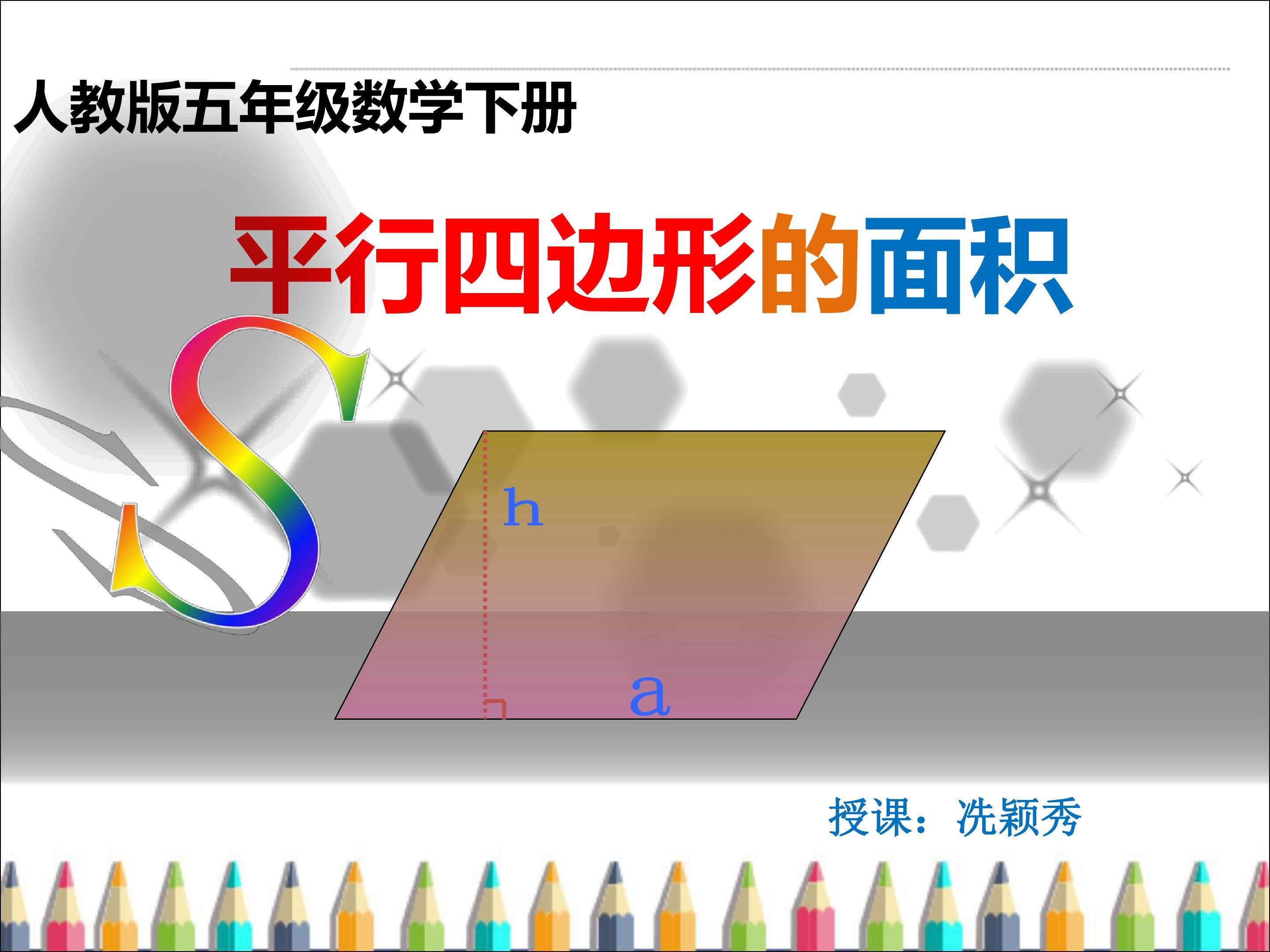 平行四边形的面积