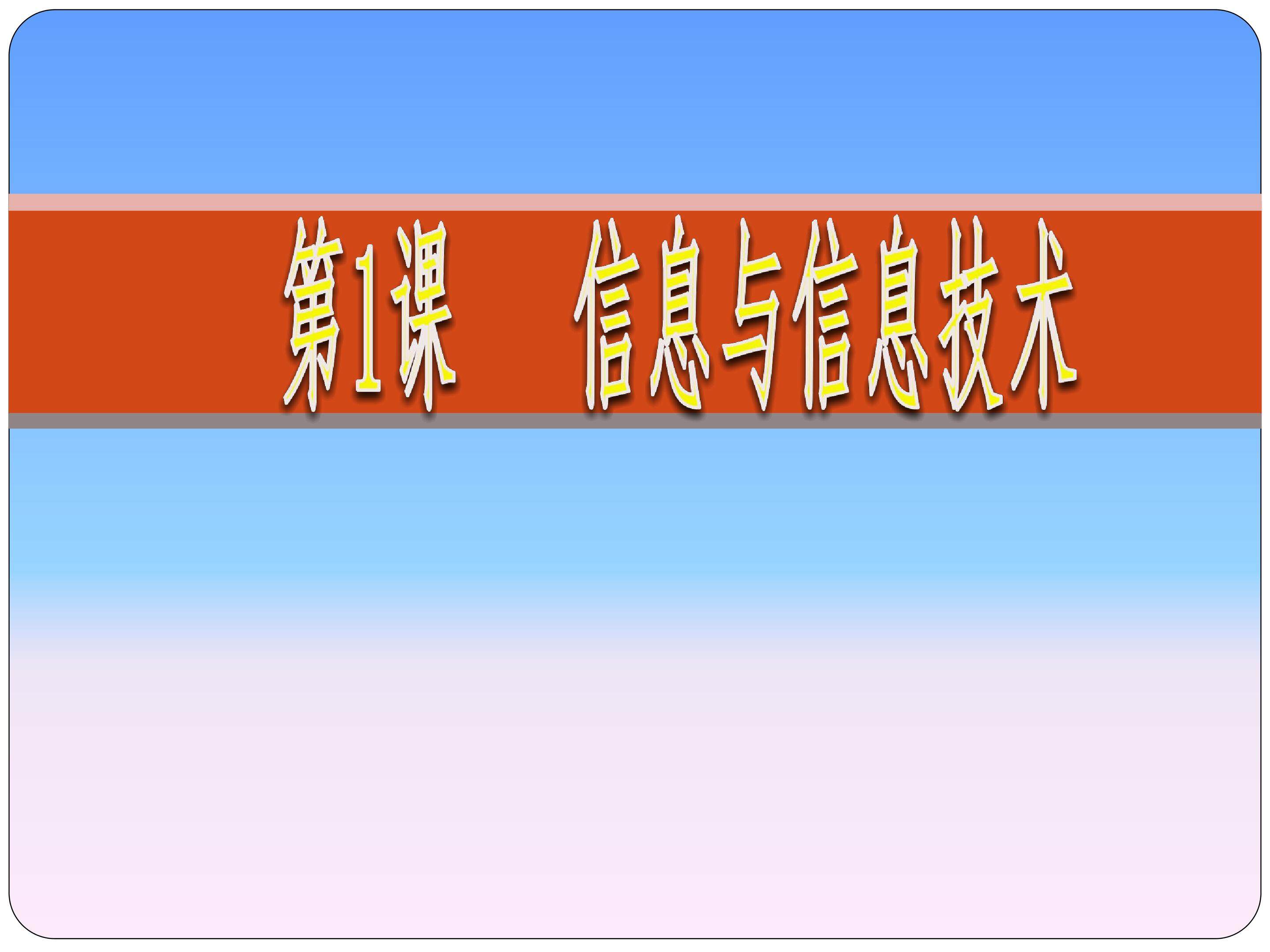 信息与信息技术