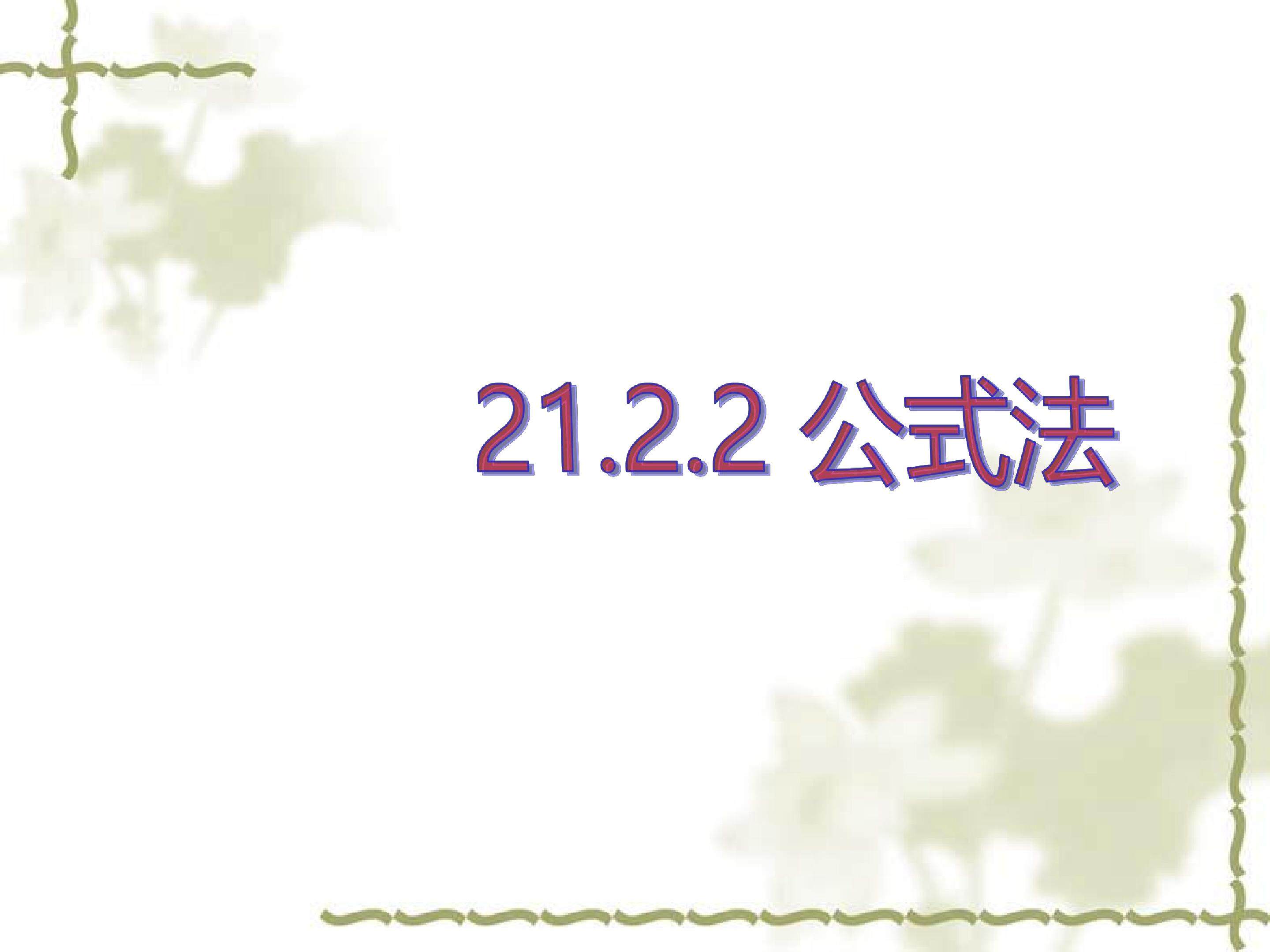 公式法