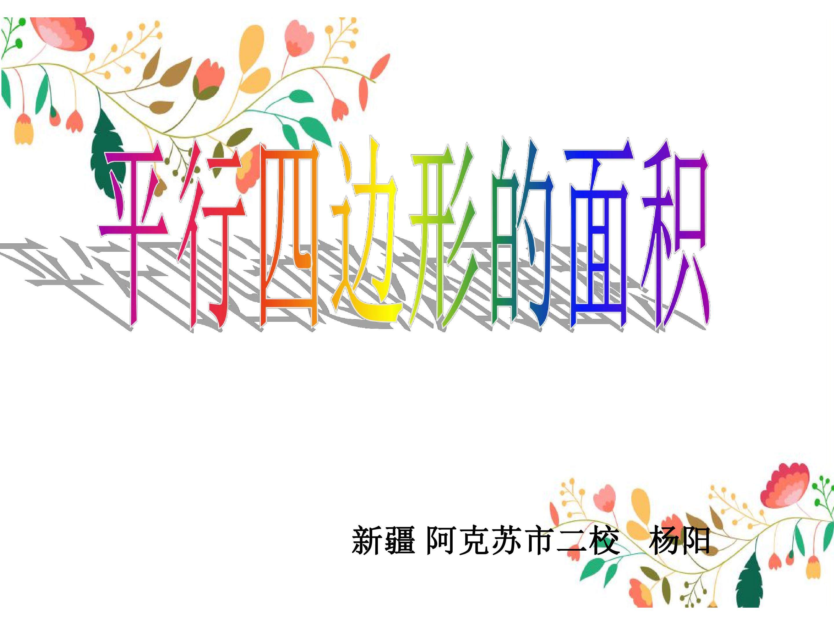 平行四边形的面积
