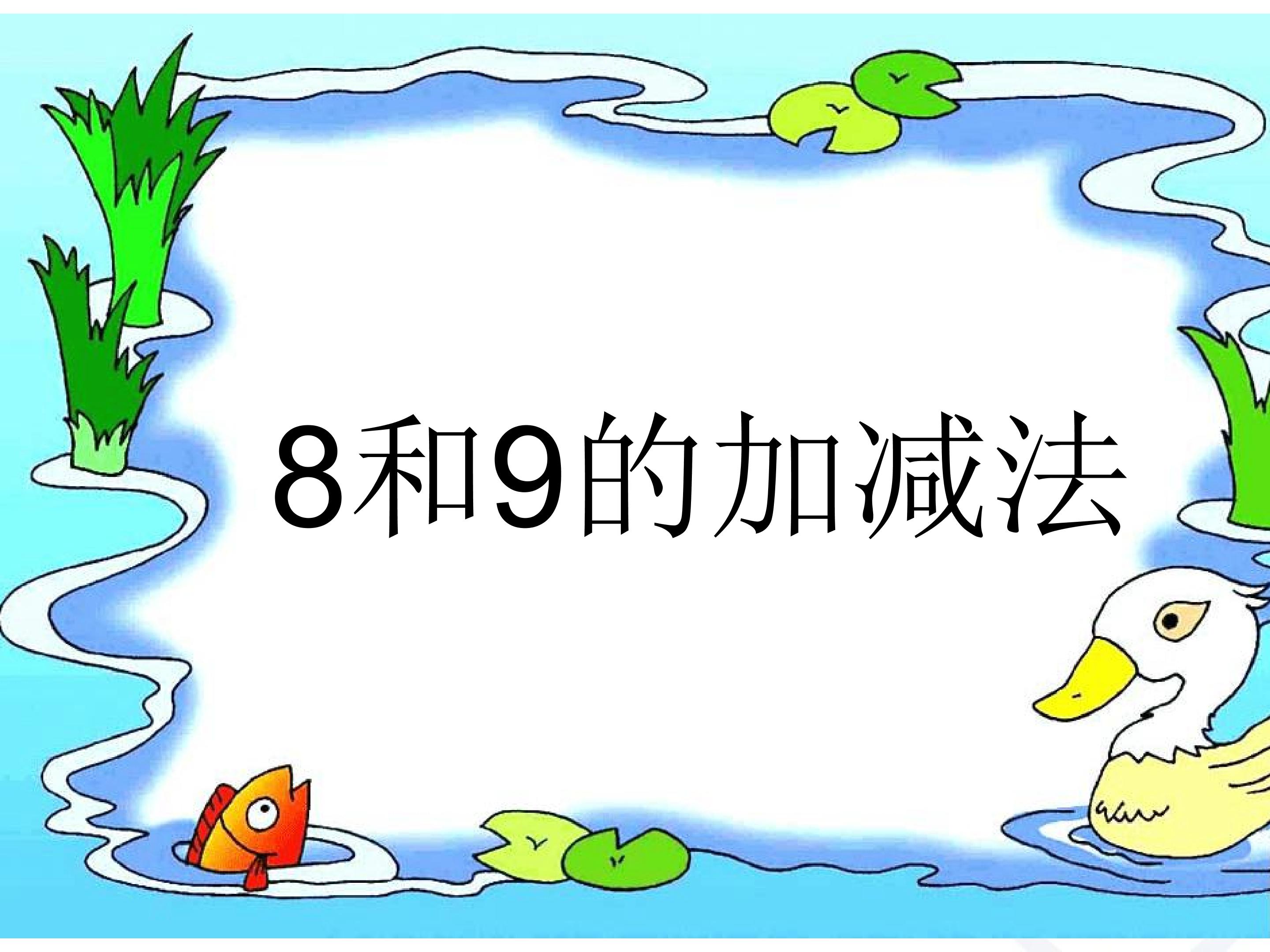 8和9的加减法