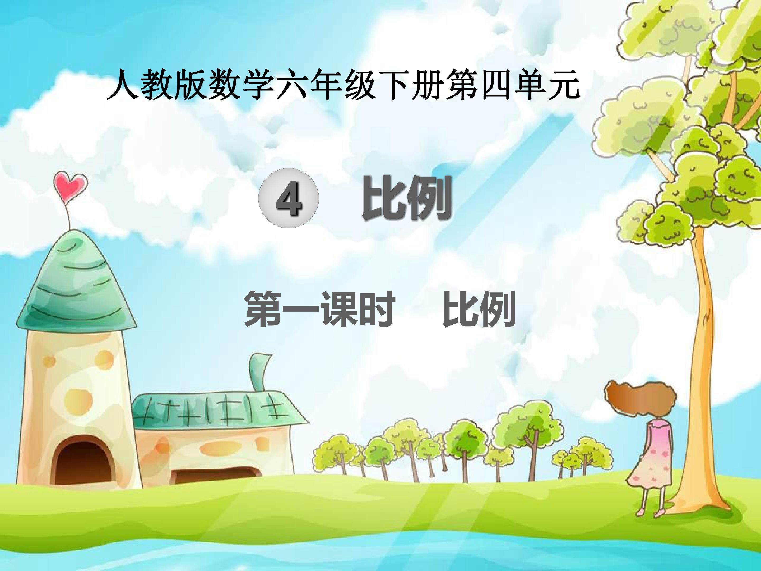 比例的意义