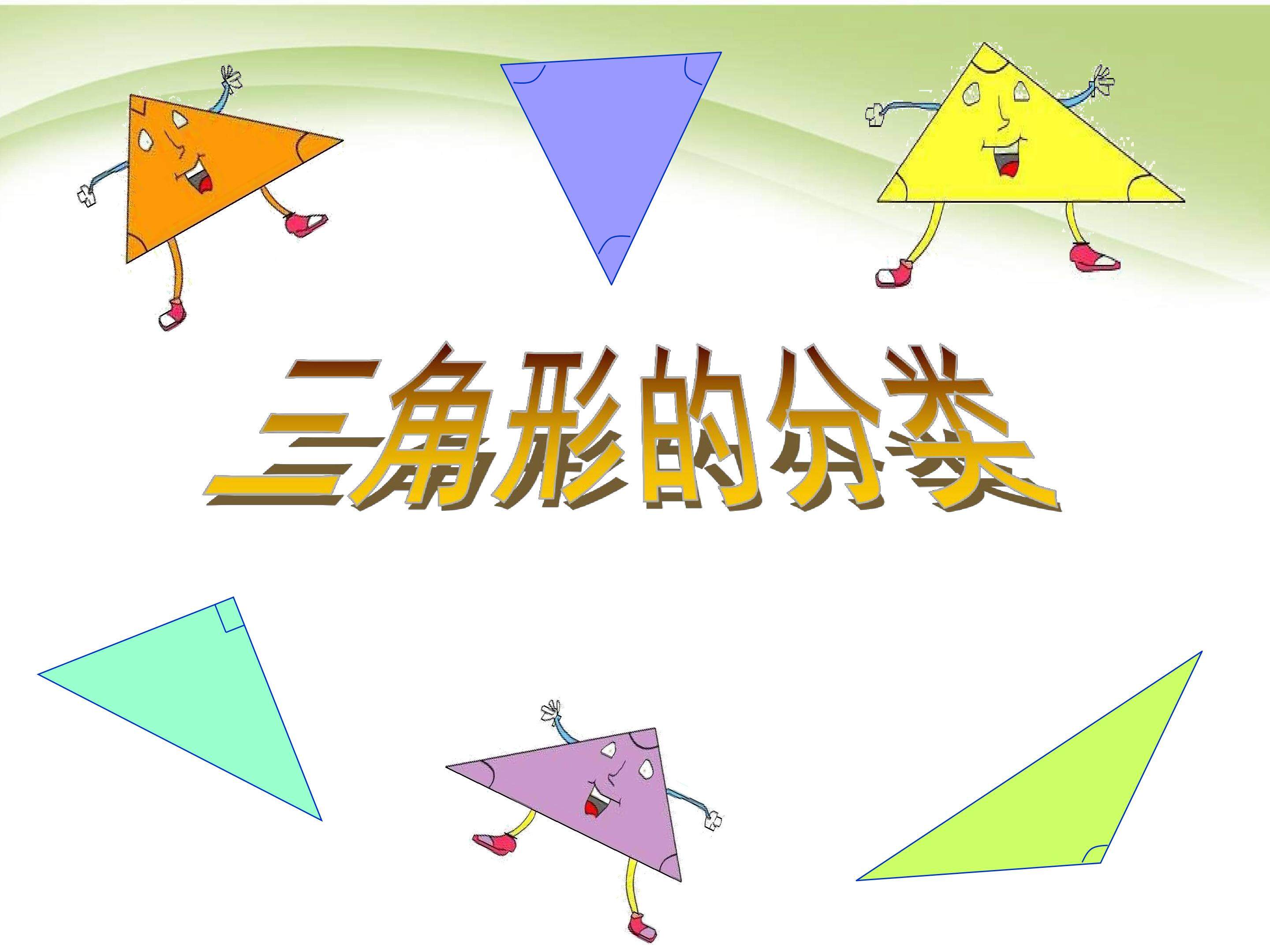 三角形的分类