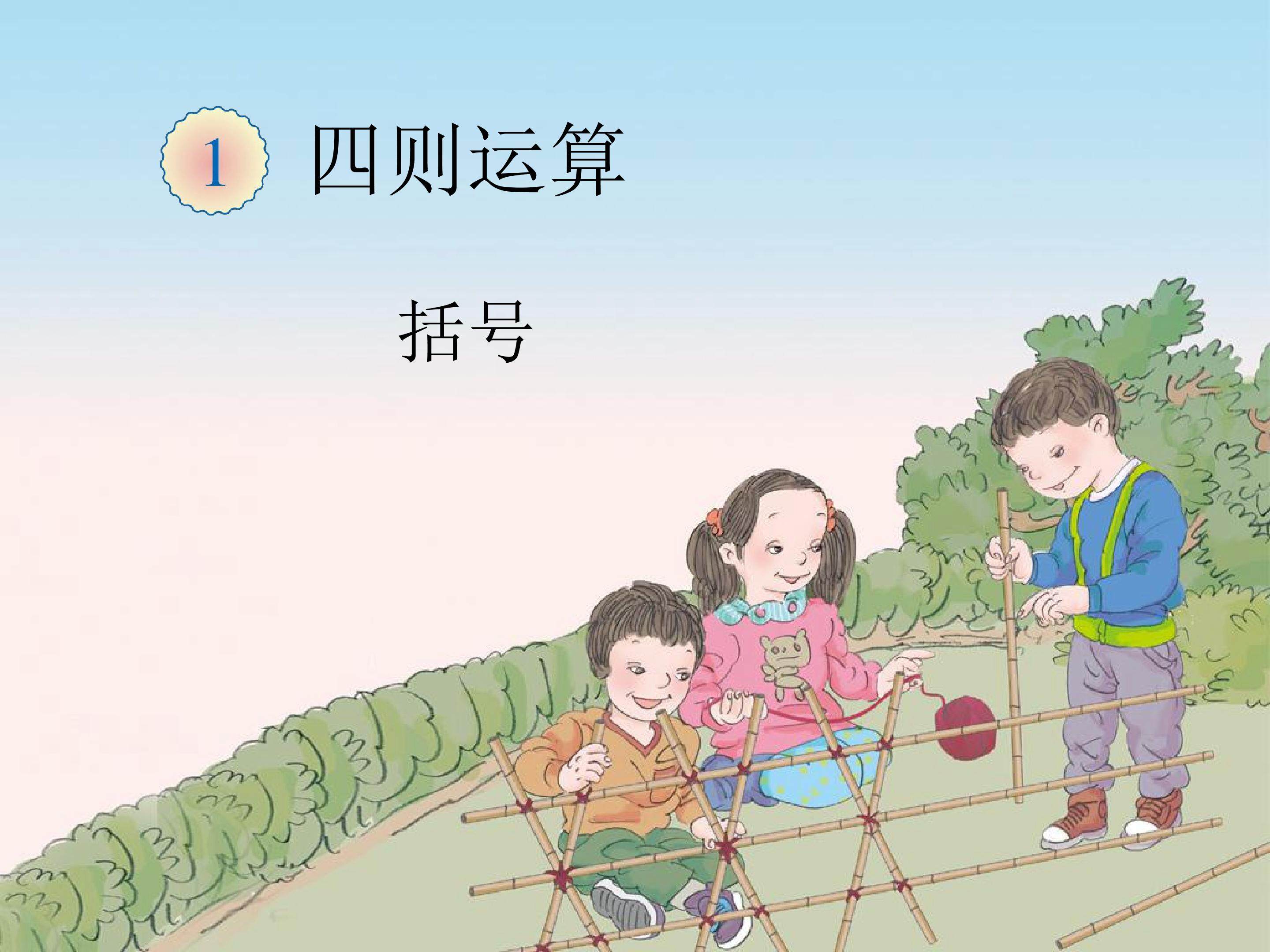 括号