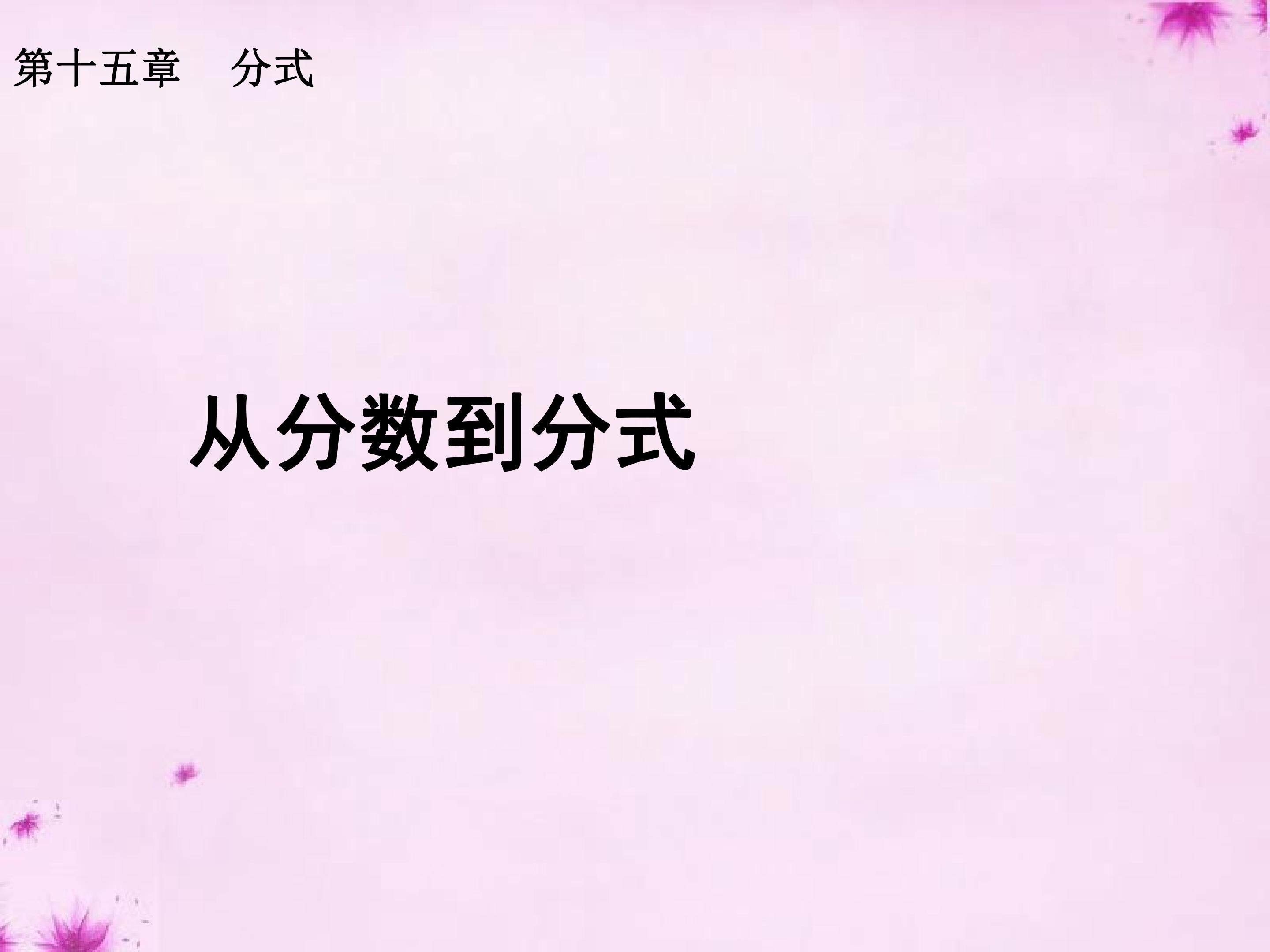 从分数到分式课件