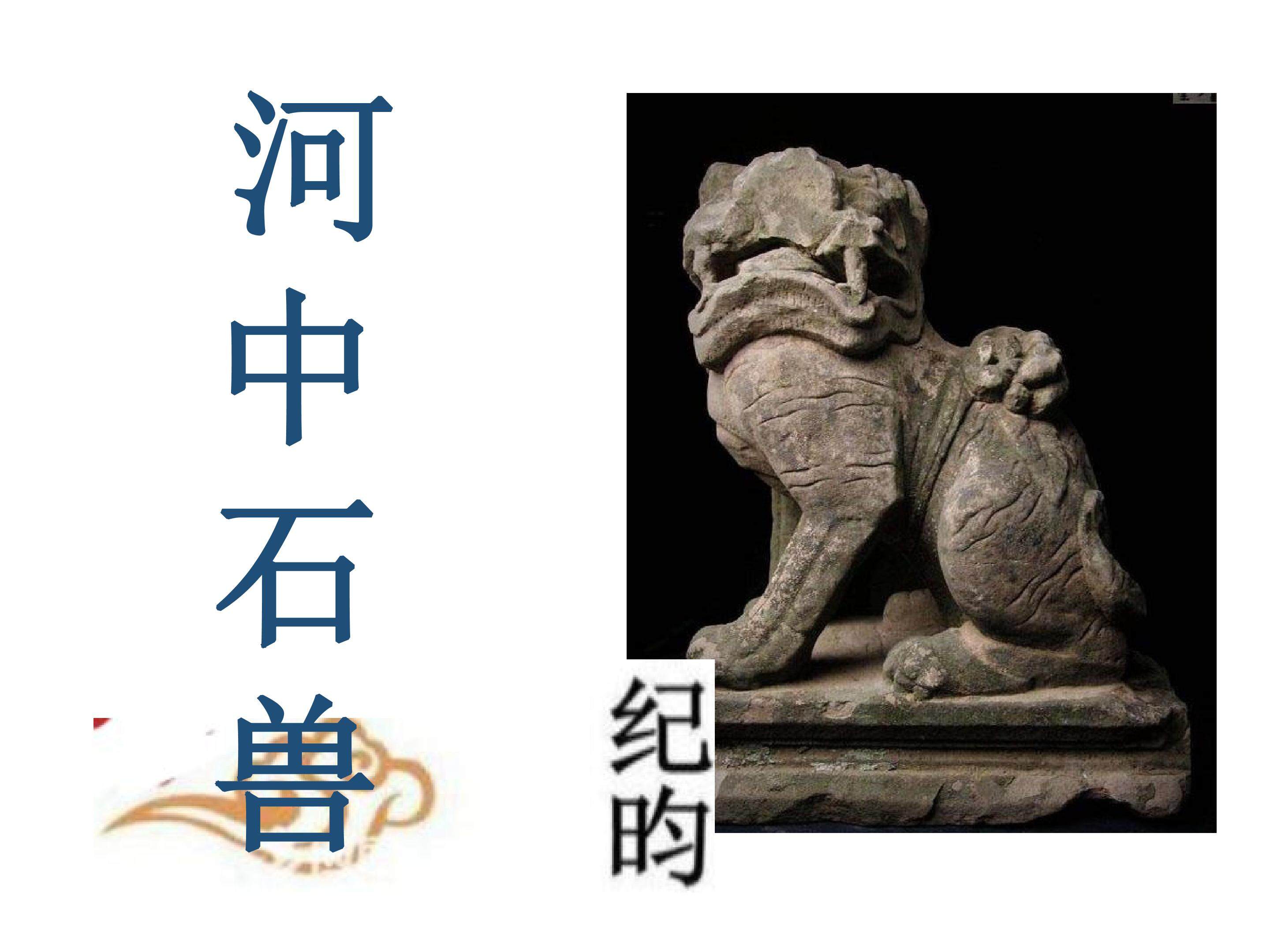 河中石兽