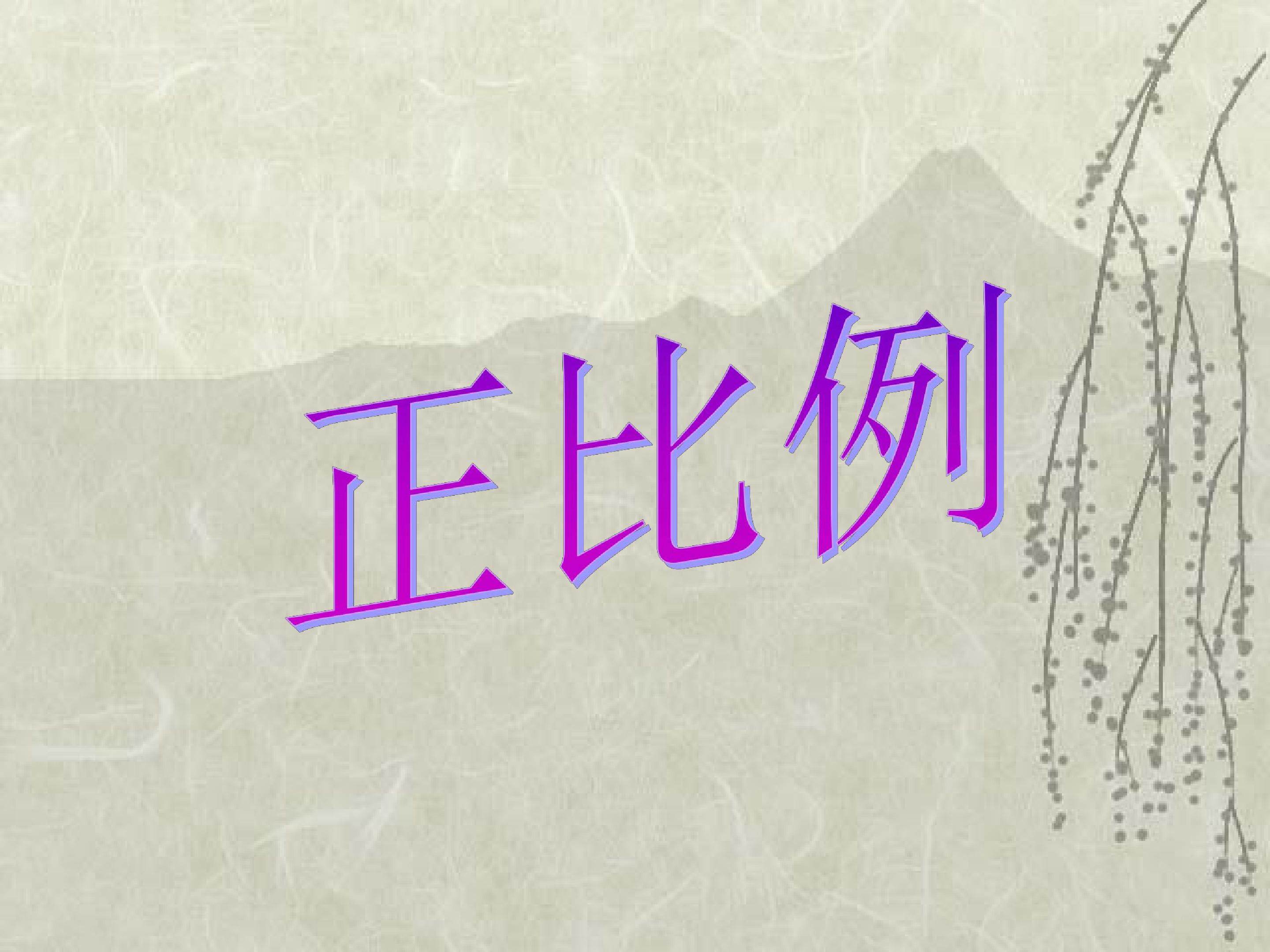 正比例