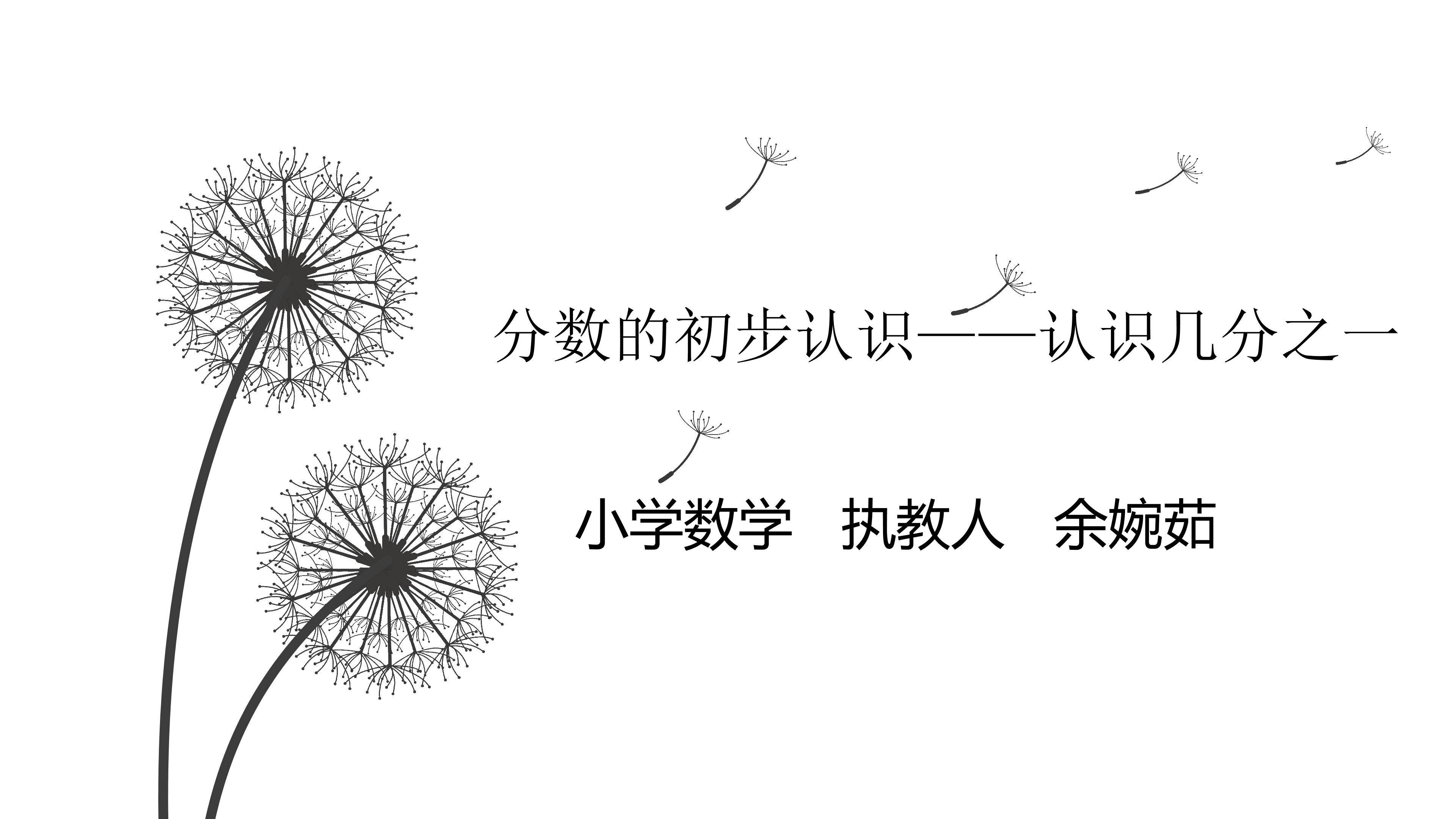 《认识几分之一》
