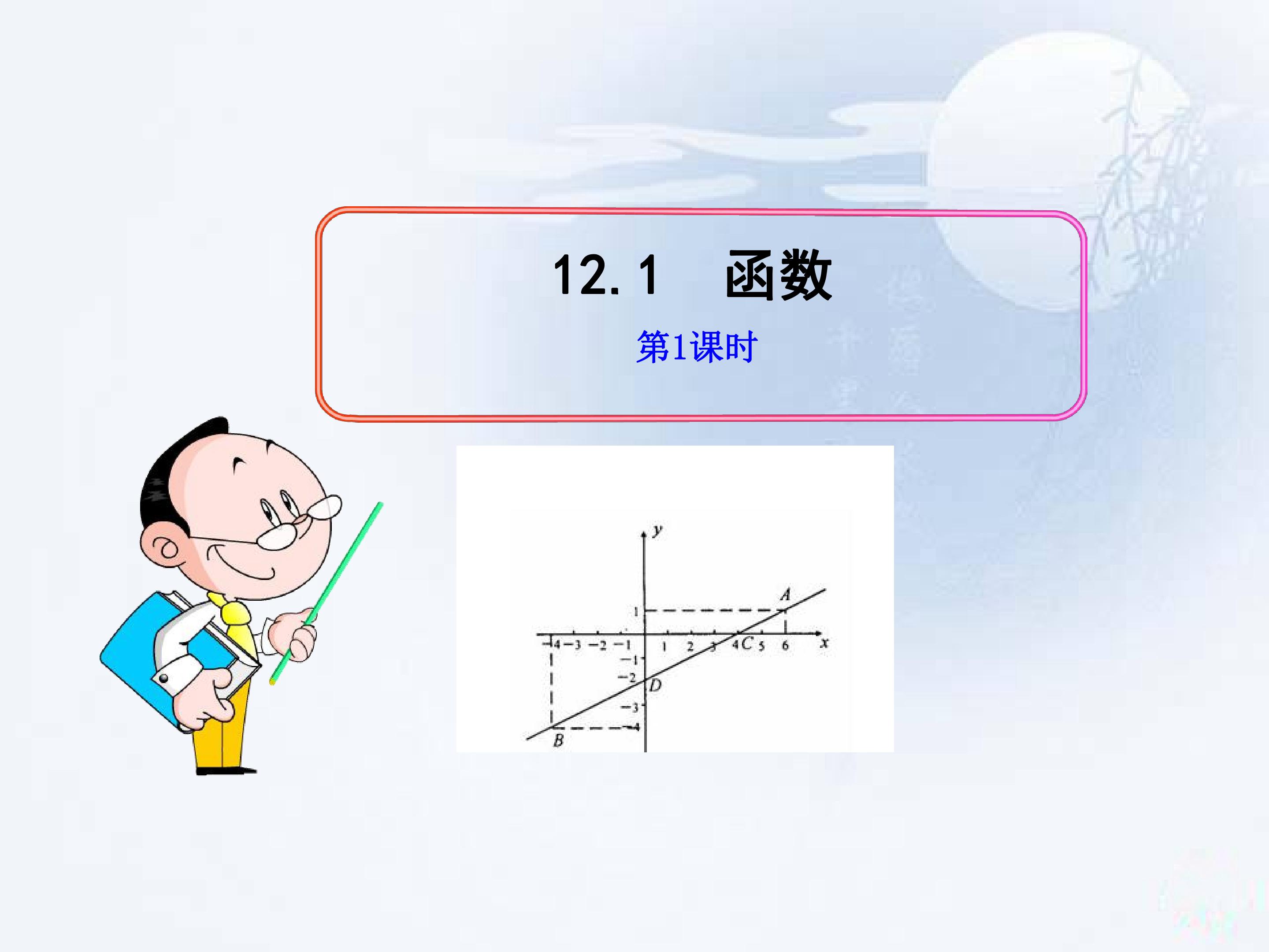 12.1函数