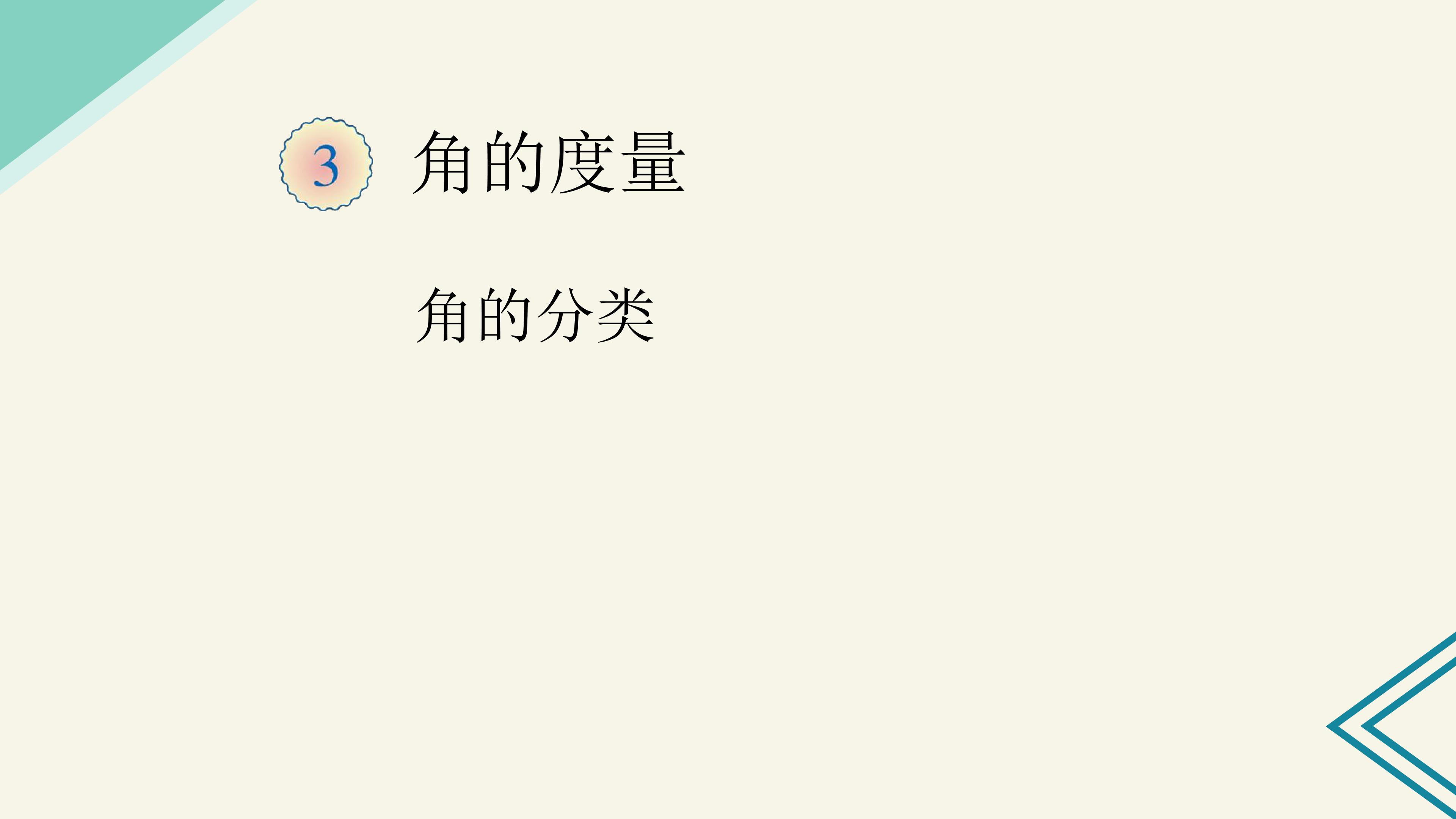 角的分类